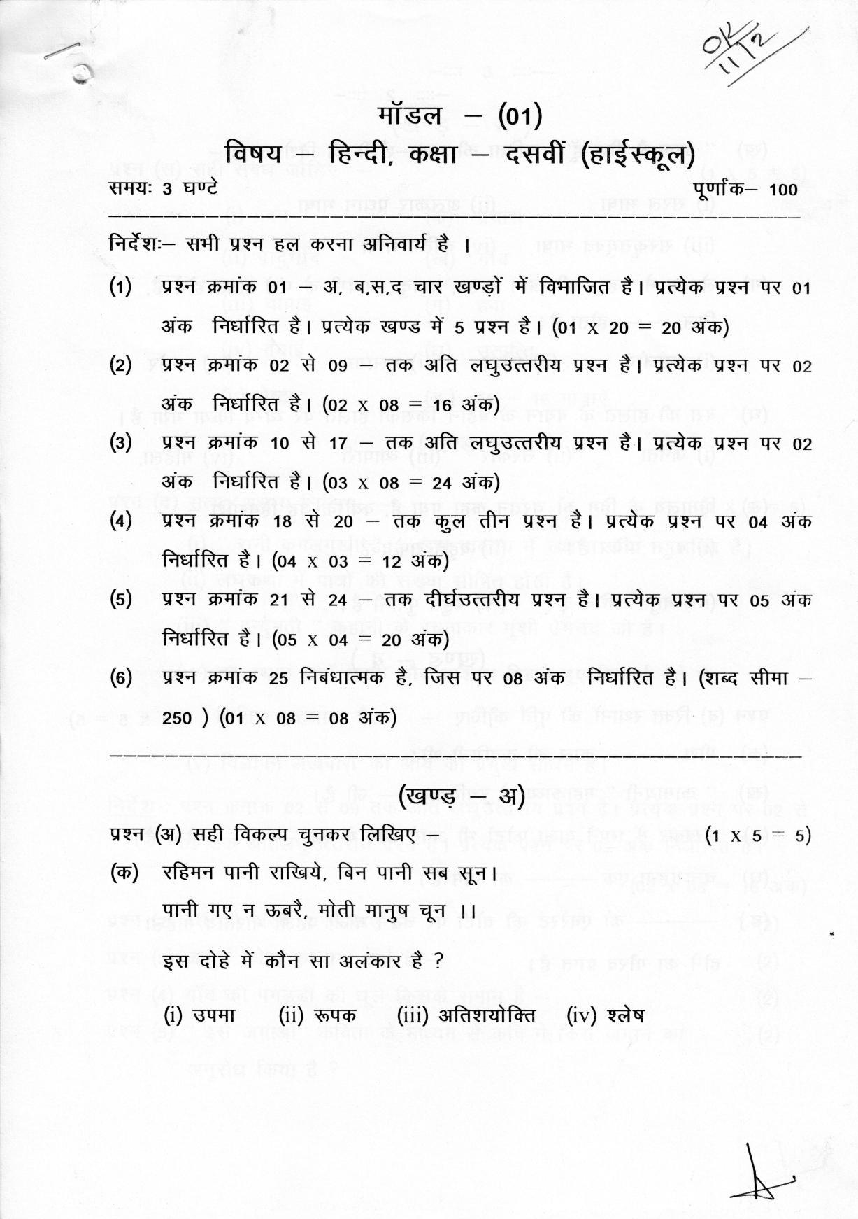 CGSOS Class 10 Hindi Paper I Model Paper - Page 1