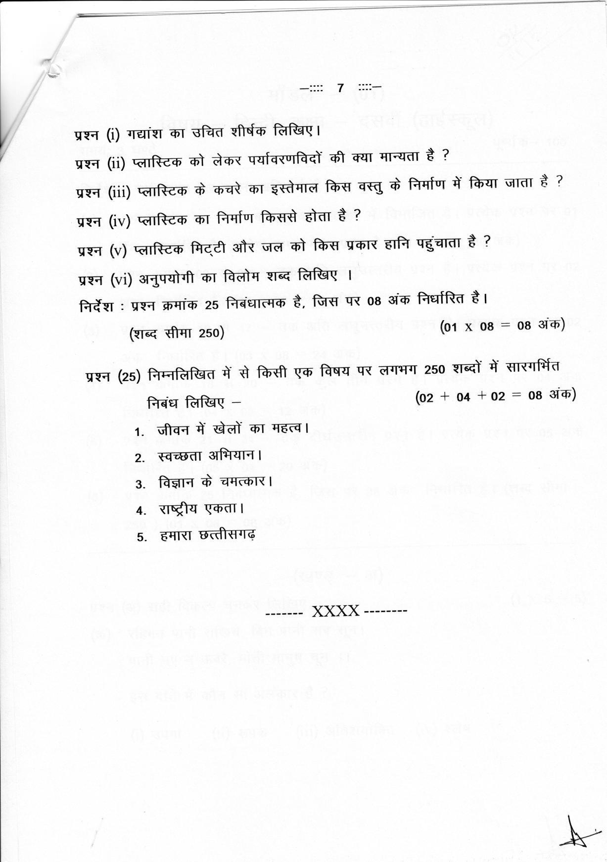 CGSOS Class 10 Hindi Paper I Model Paper - Page 7