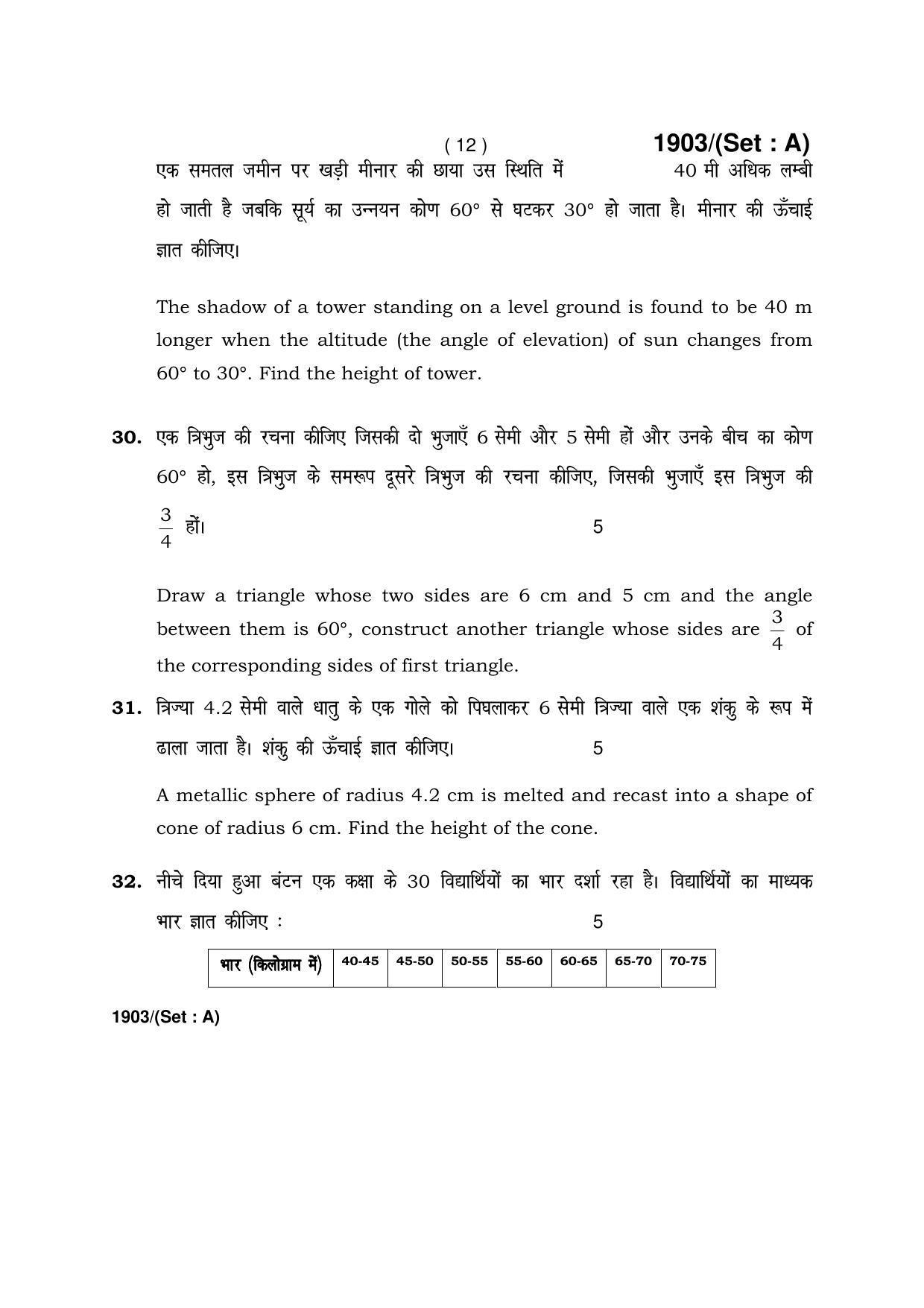 Haryana Board HBSE Class 10 Mathematics -A 2017 Question Paper - Page 12