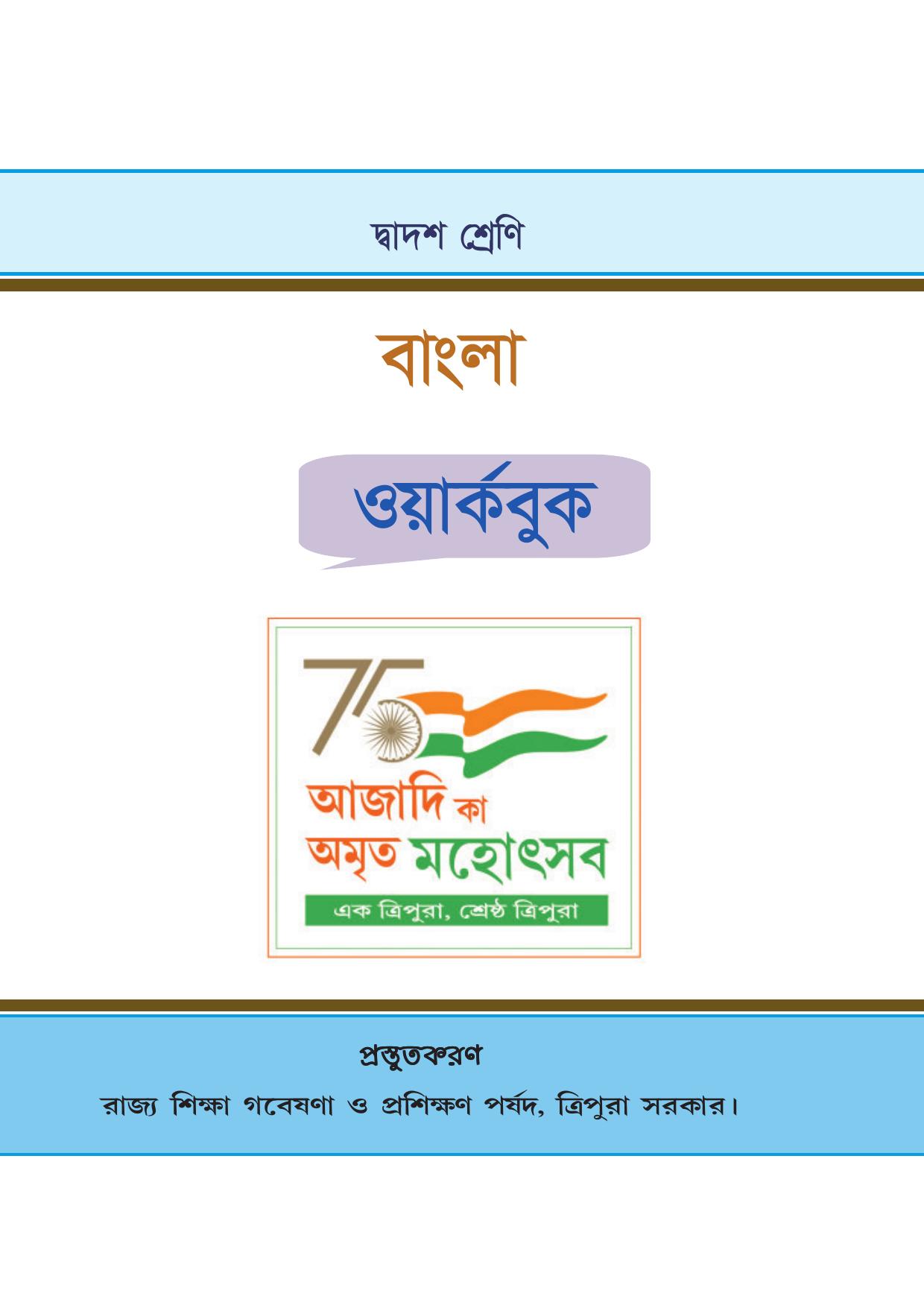 Tripura Board Class 12 Bengali Workbooks - Page 1