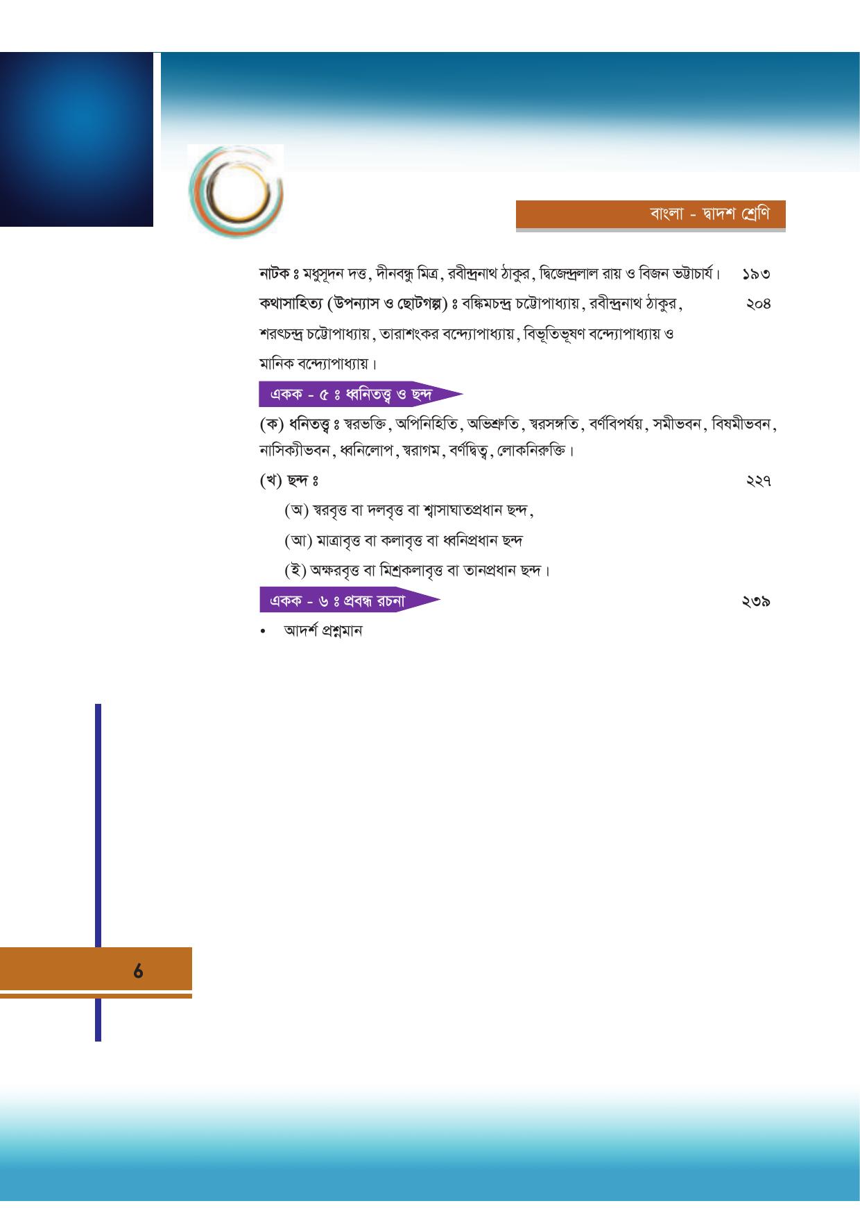 Tripura Board Class 12 Bengali Workbooks - Page 6