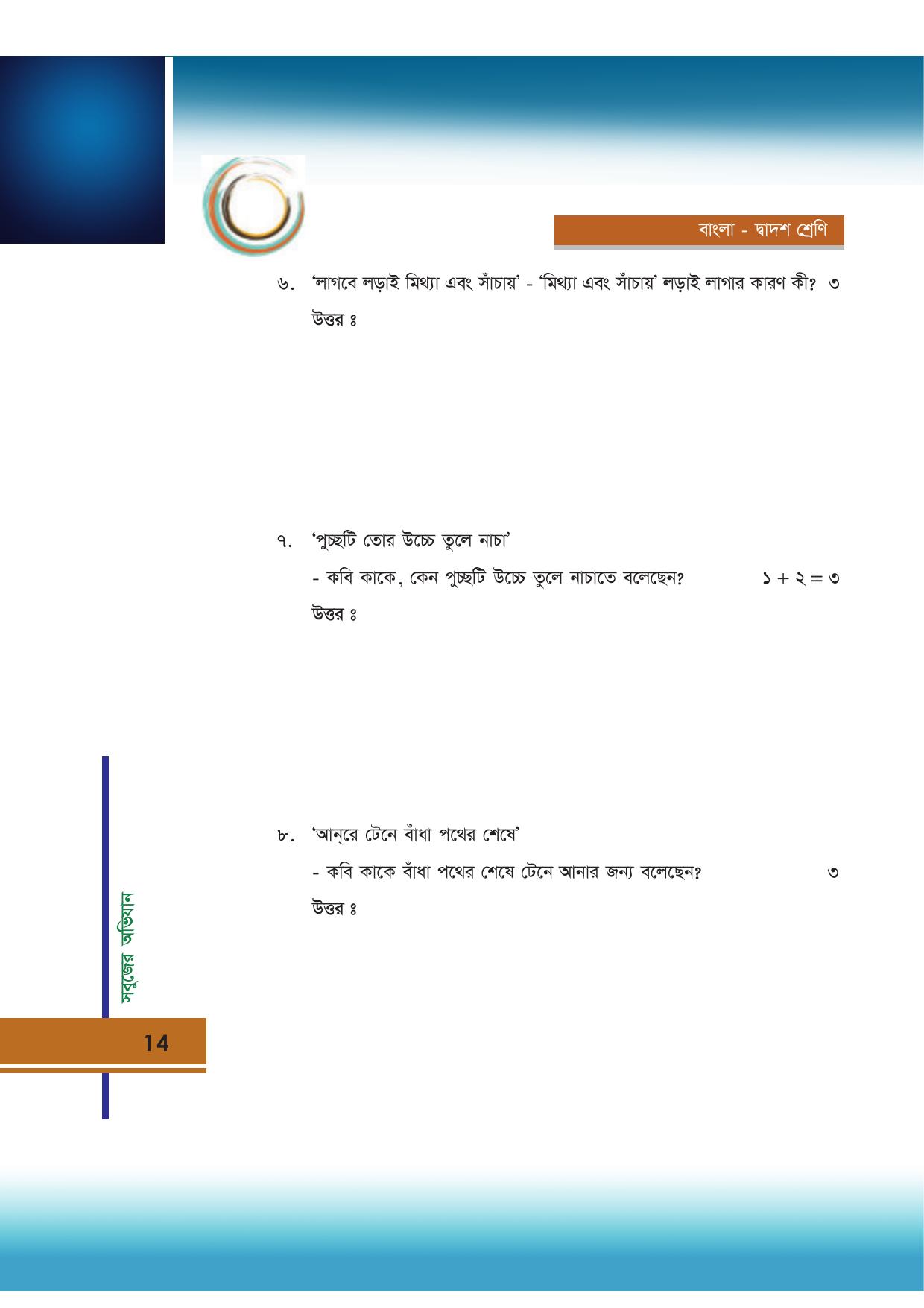 Tripura Board Class 12 Bengali Workbooks - Page 14