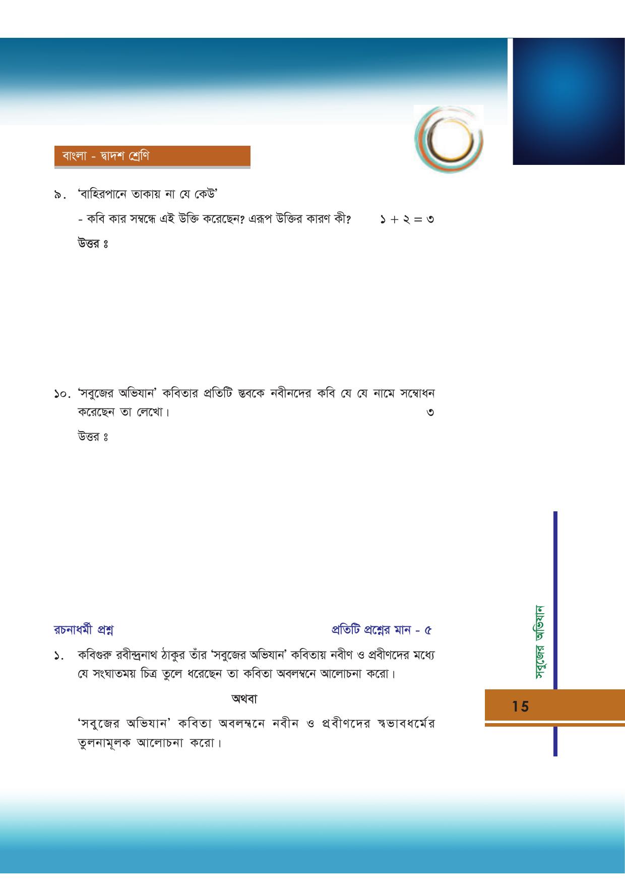 Tripura Board Class 12 Bengali Workbooks - Page 15