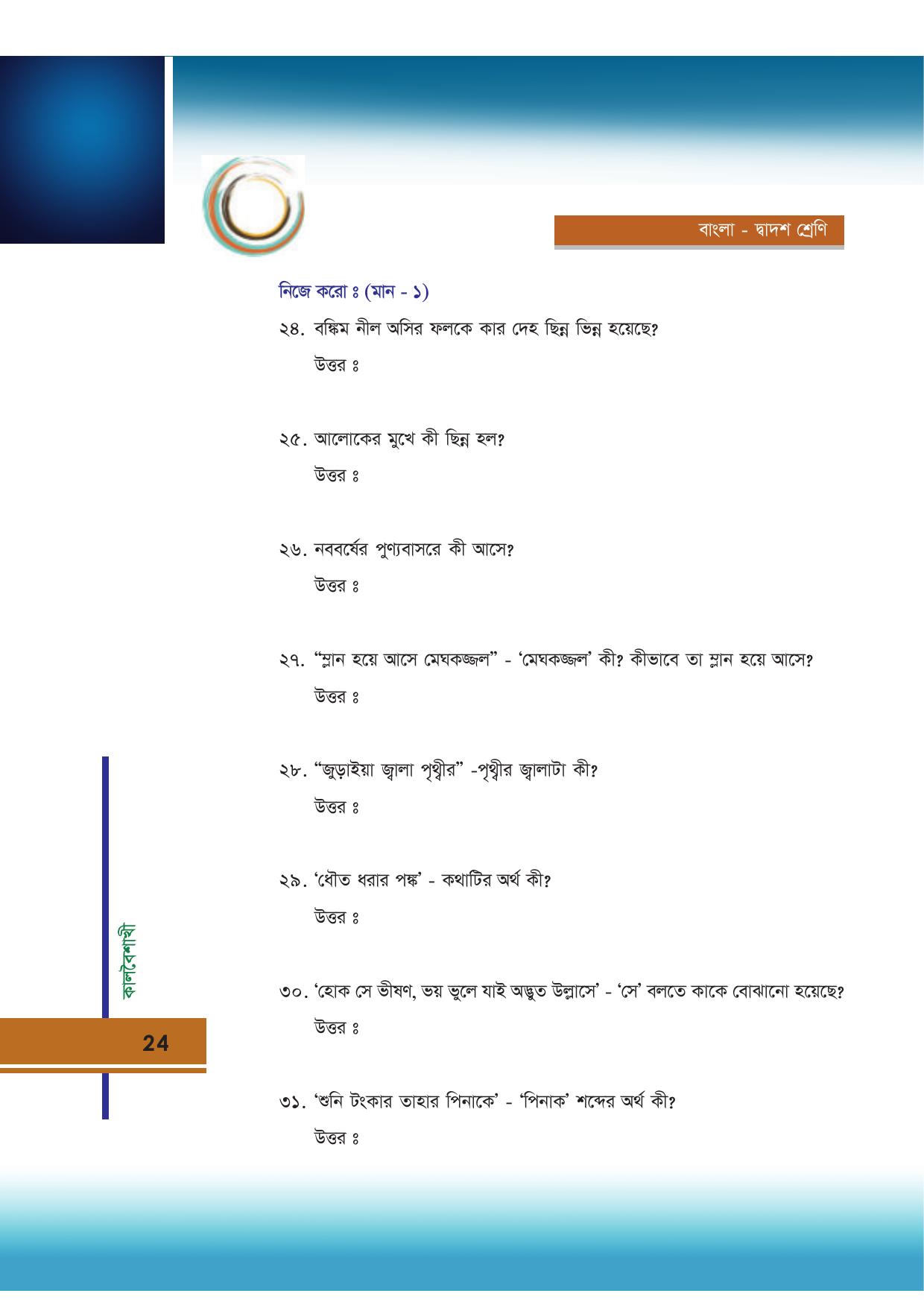 Tripura Board Class 12 Bengali Workbooks - Page 24