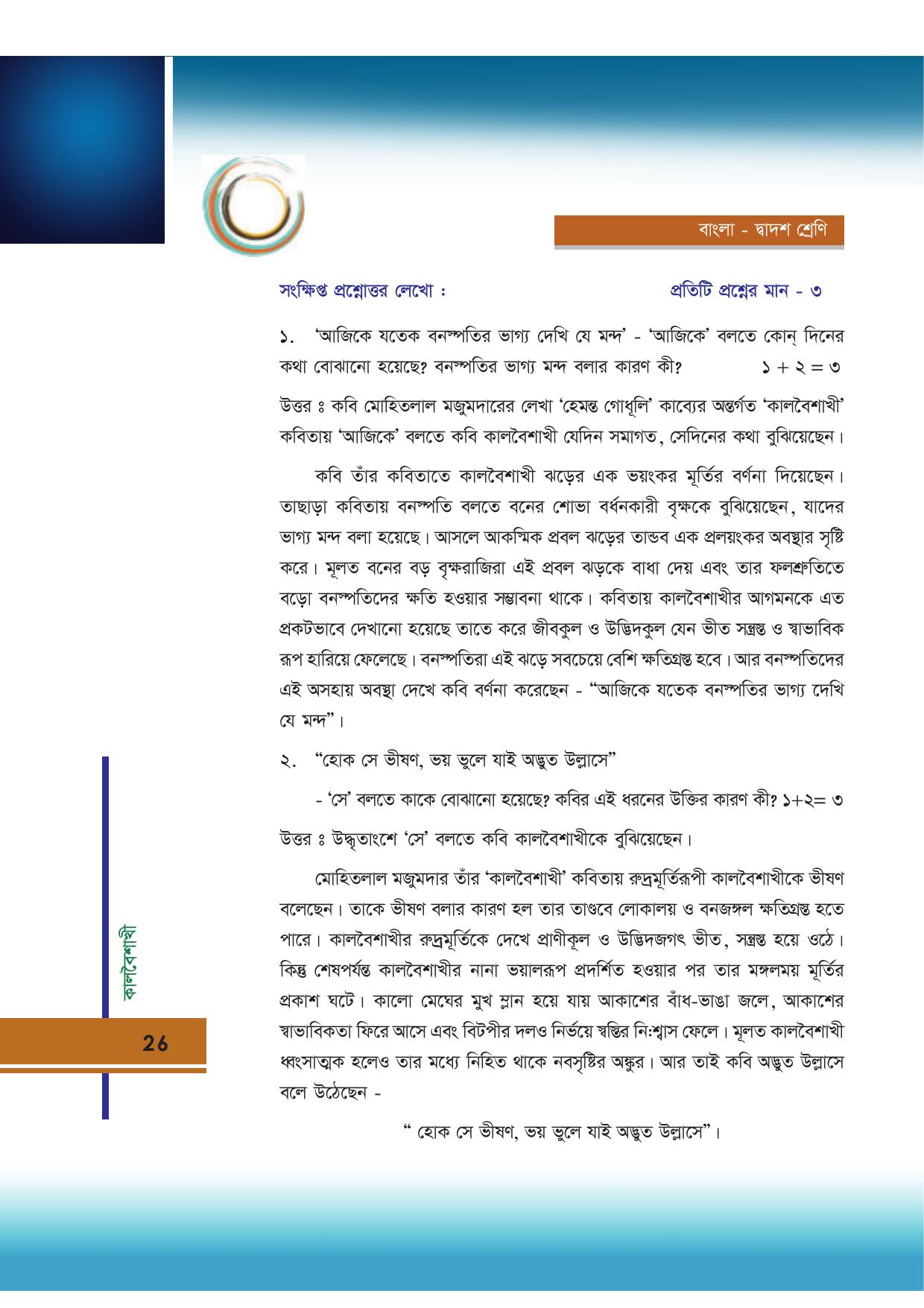 Tripura Board Class 12 Bengali Workbooks - Page 26