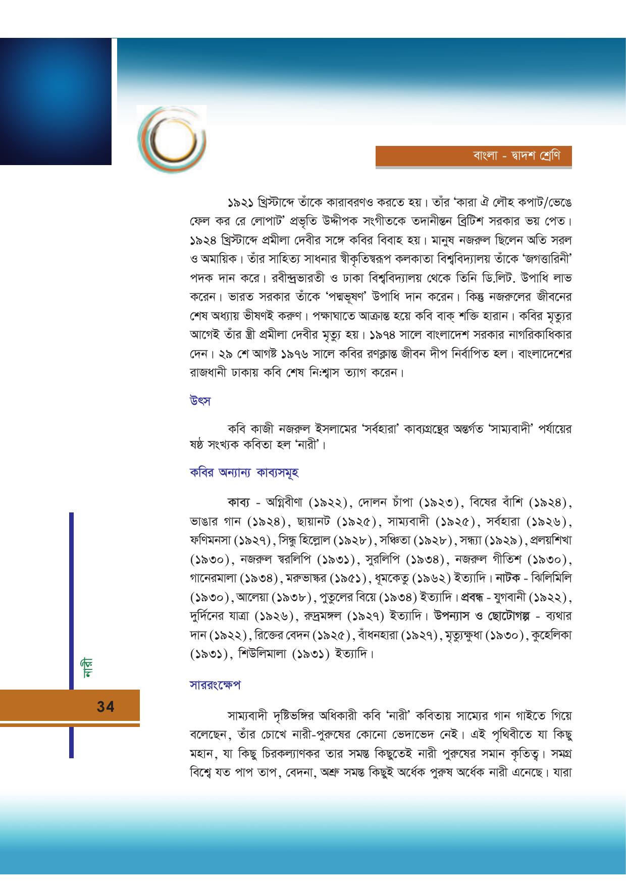 Tripura Board Class 12 Bengali Workbooks - Page 34