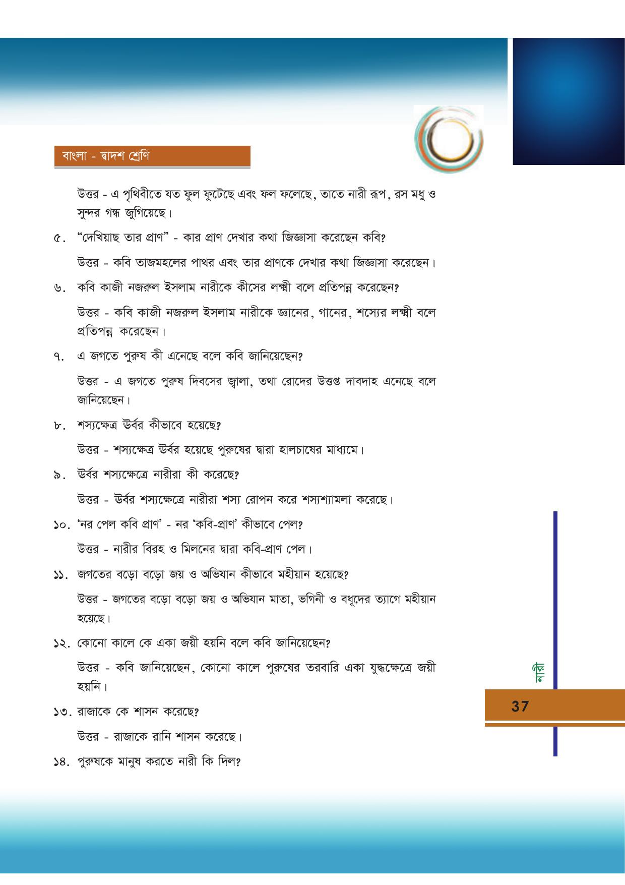 Tripura Board Class 12 Bengali Workbooks - Page 37