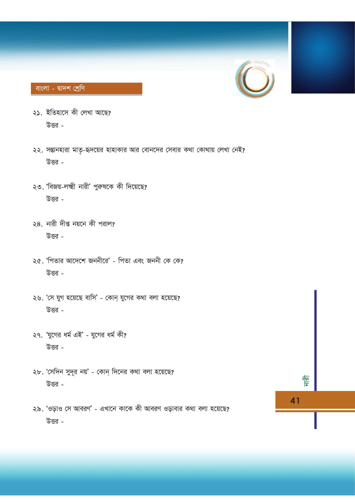 Tripura Board Class 12 Bengali Workbooks - Page 41