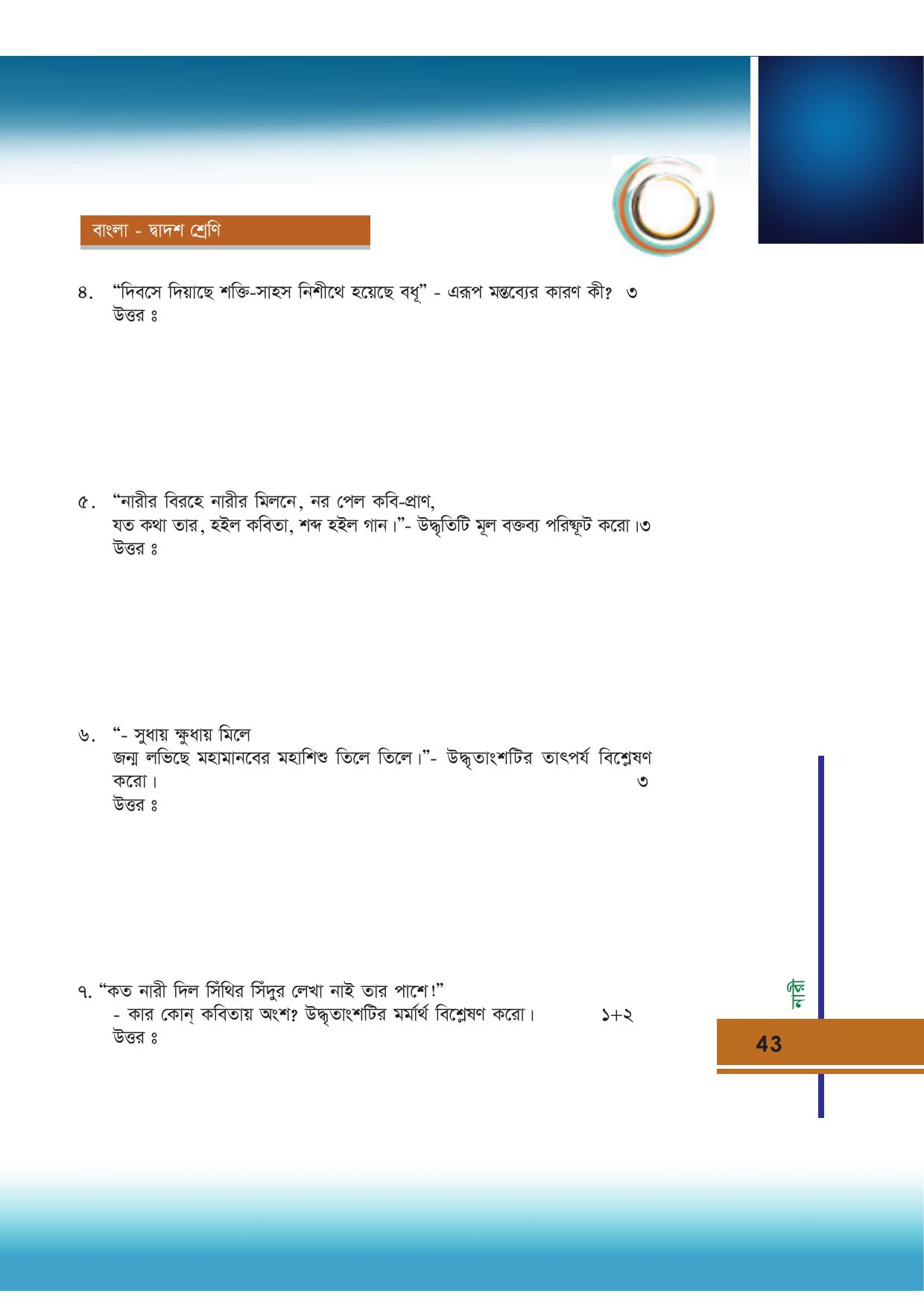 Tripura Board Class 12 Bengali Workbooks - Page 43