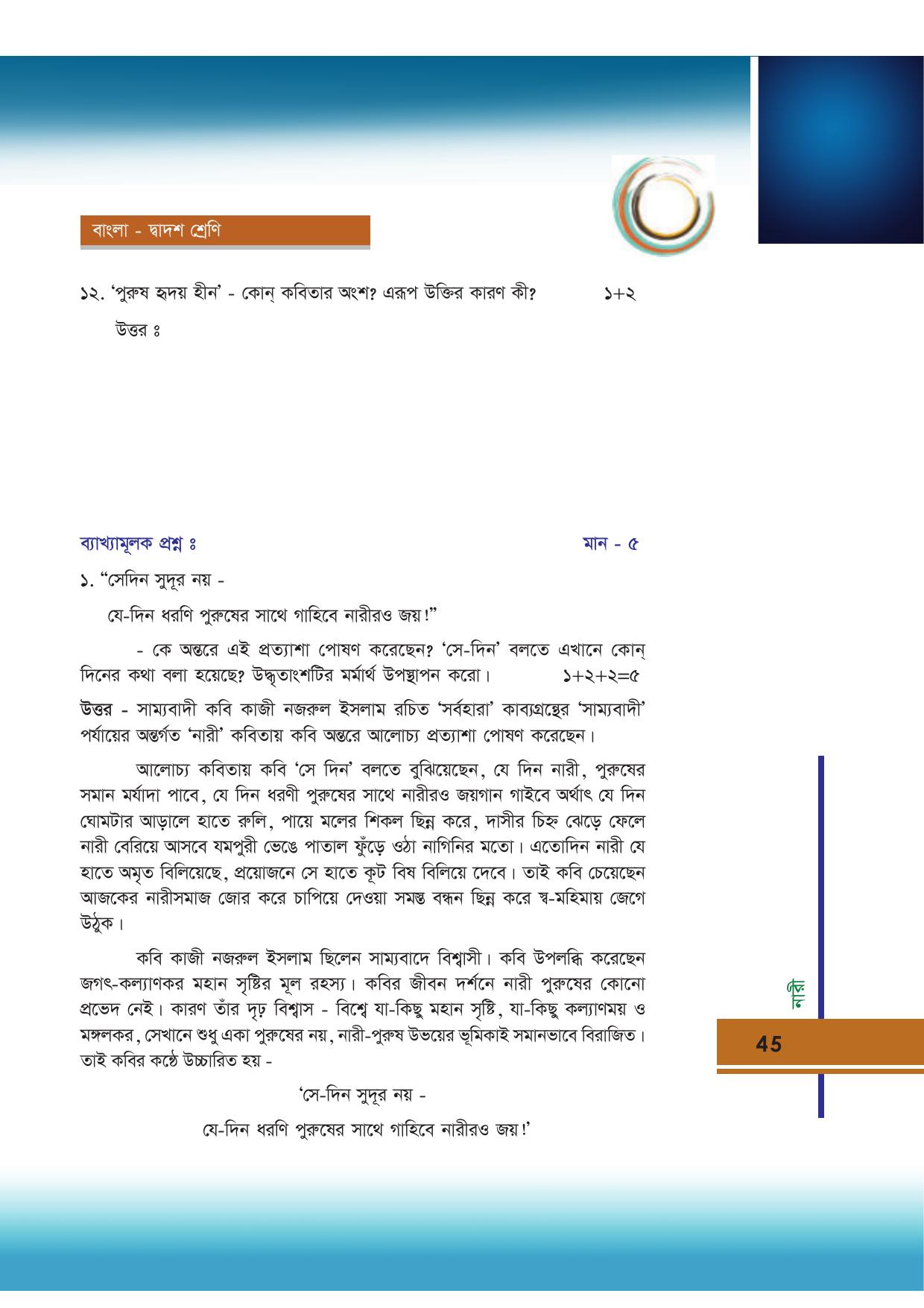 Tripura Board Class 12 Bengali Workbooks - Page 45