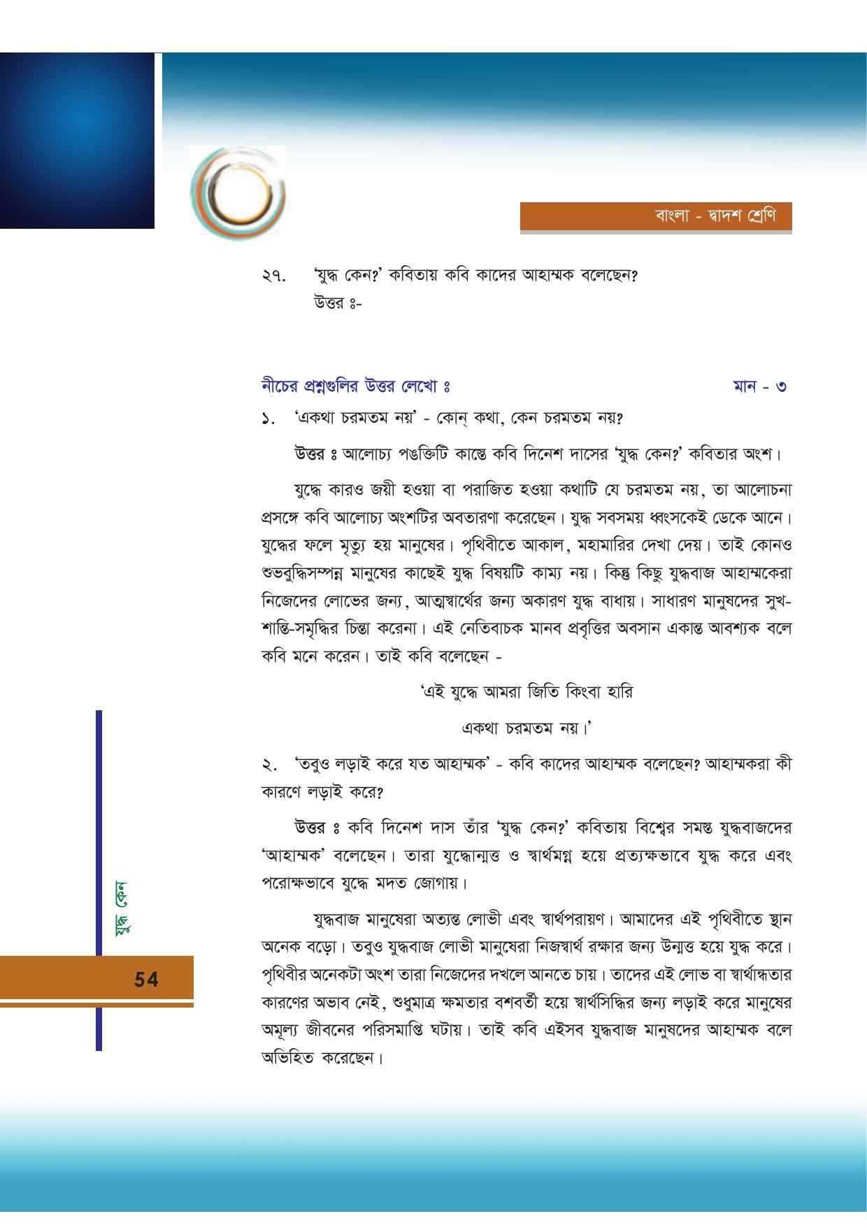 Tripura Board Class 12 Bengali Workbooks - Page 54