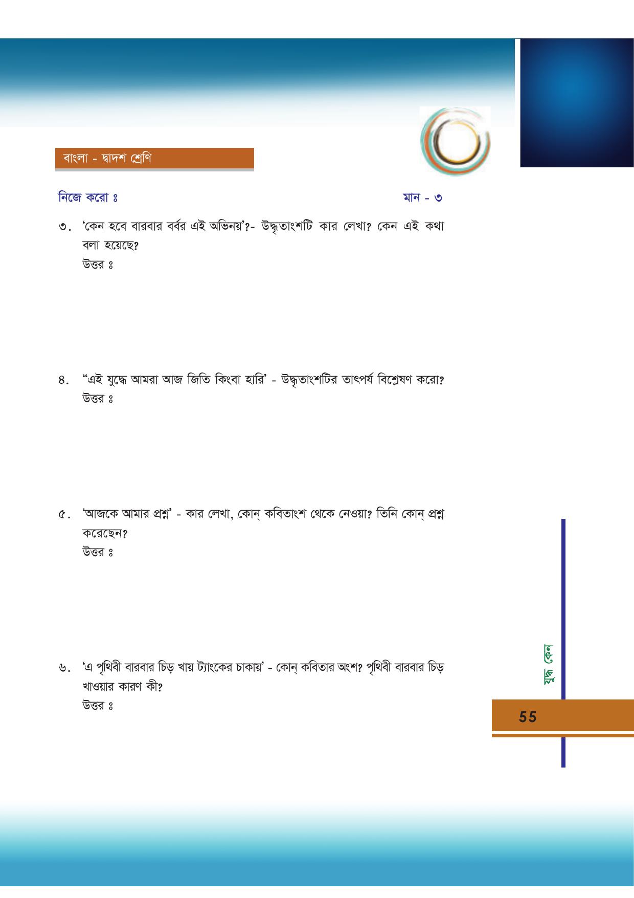 Tripura Board Class 12 Bengali Workbooks - Page 55