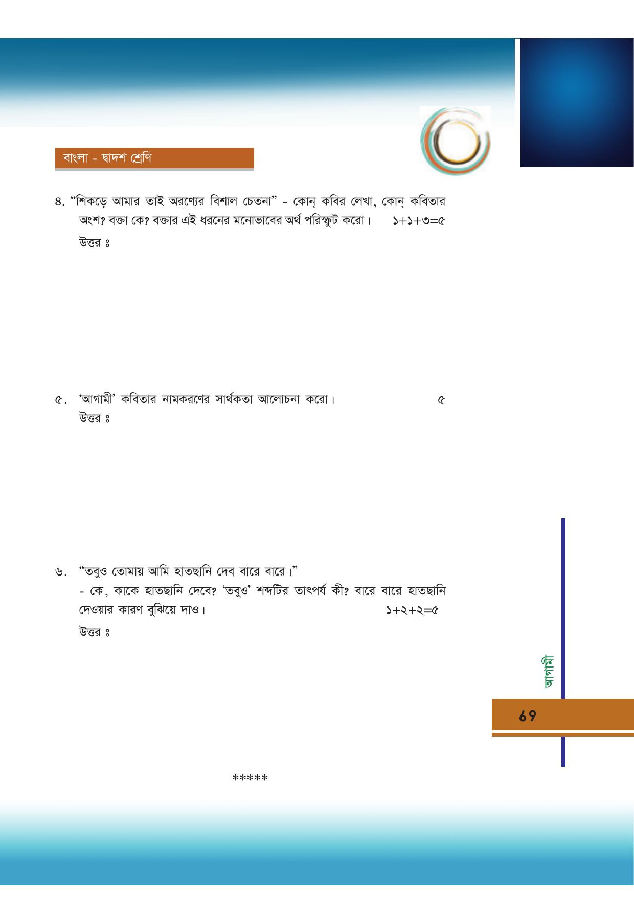 Tripura Board Class 12 Bengali Workbooks - Page 69