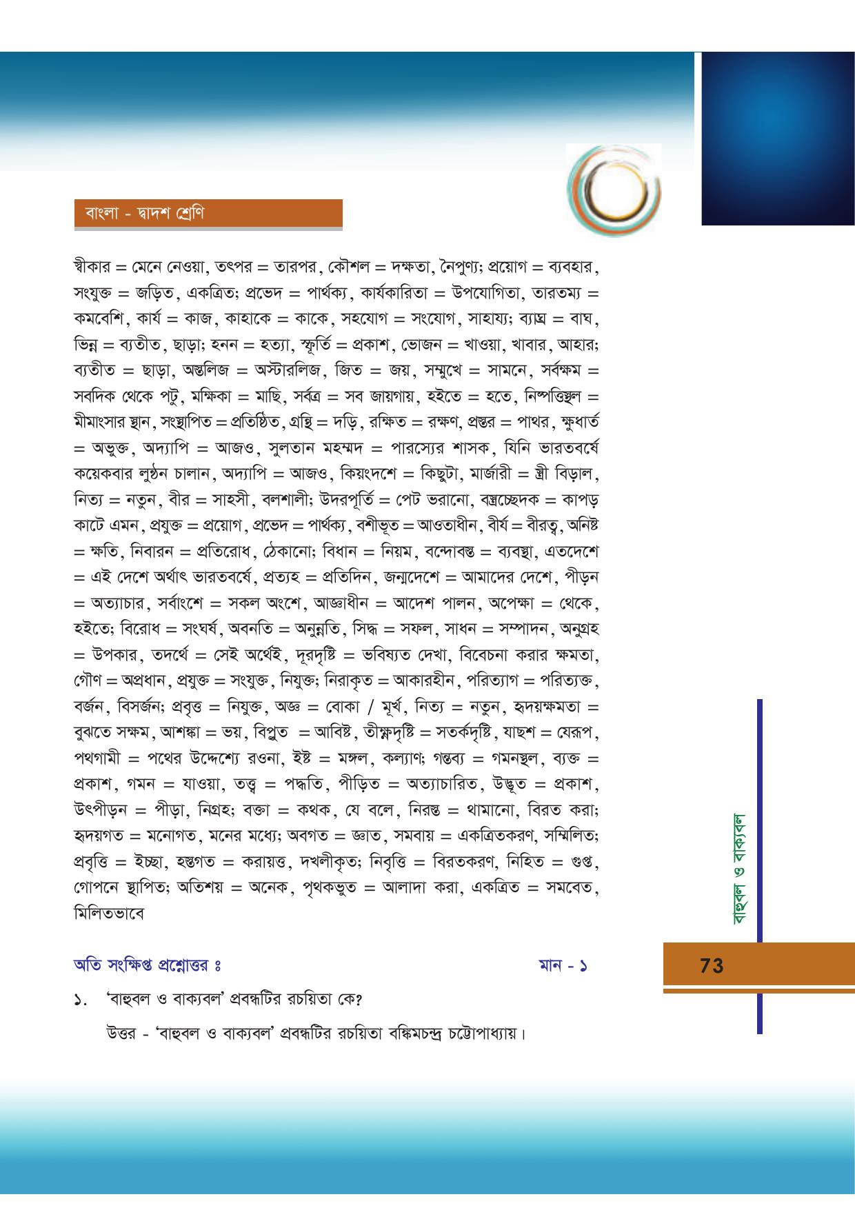 Tripura Board Class 12 Bengali Workbooks - Page 73