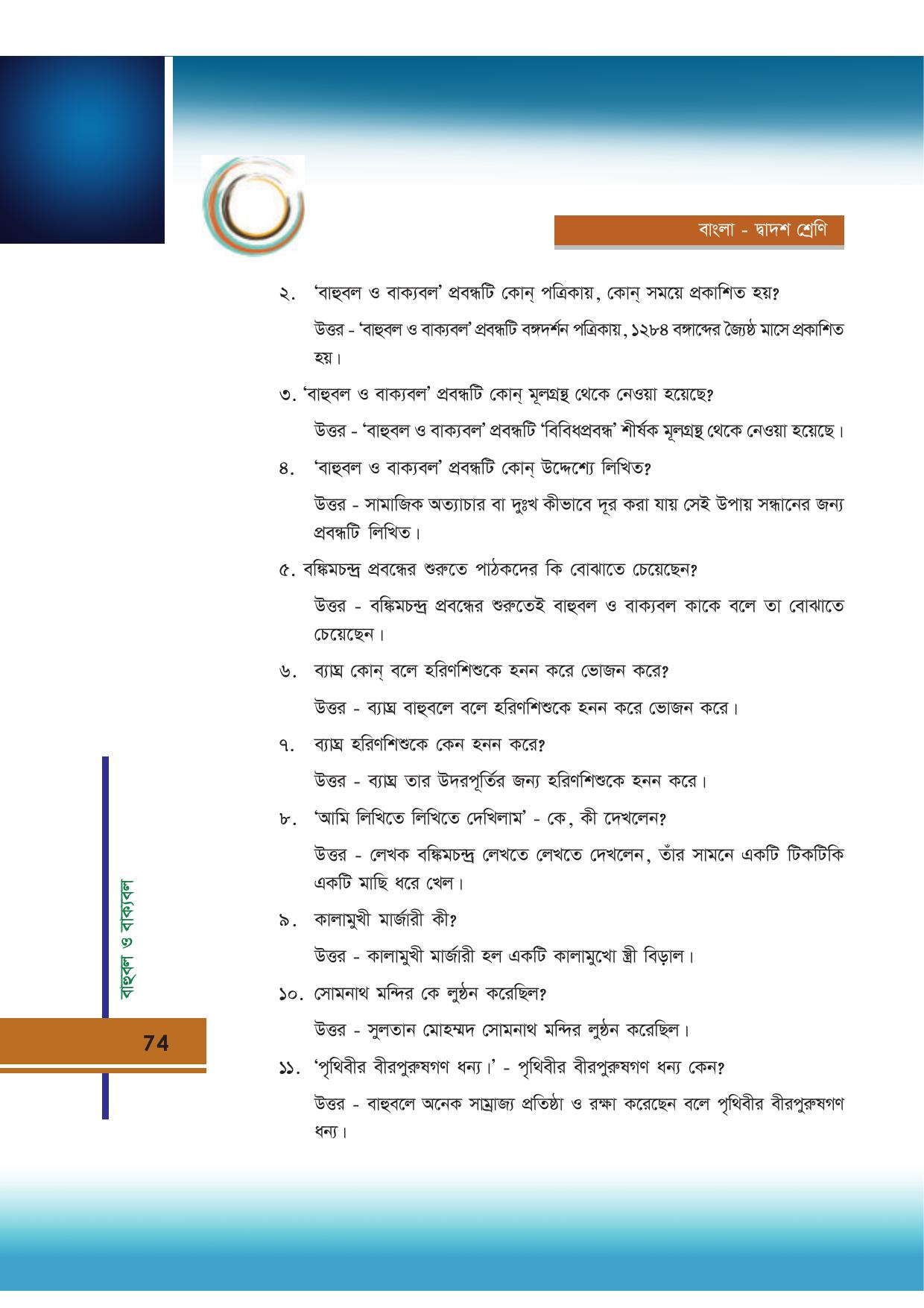 Tripura Board Class 12 Bengali Workbooks - Page 74