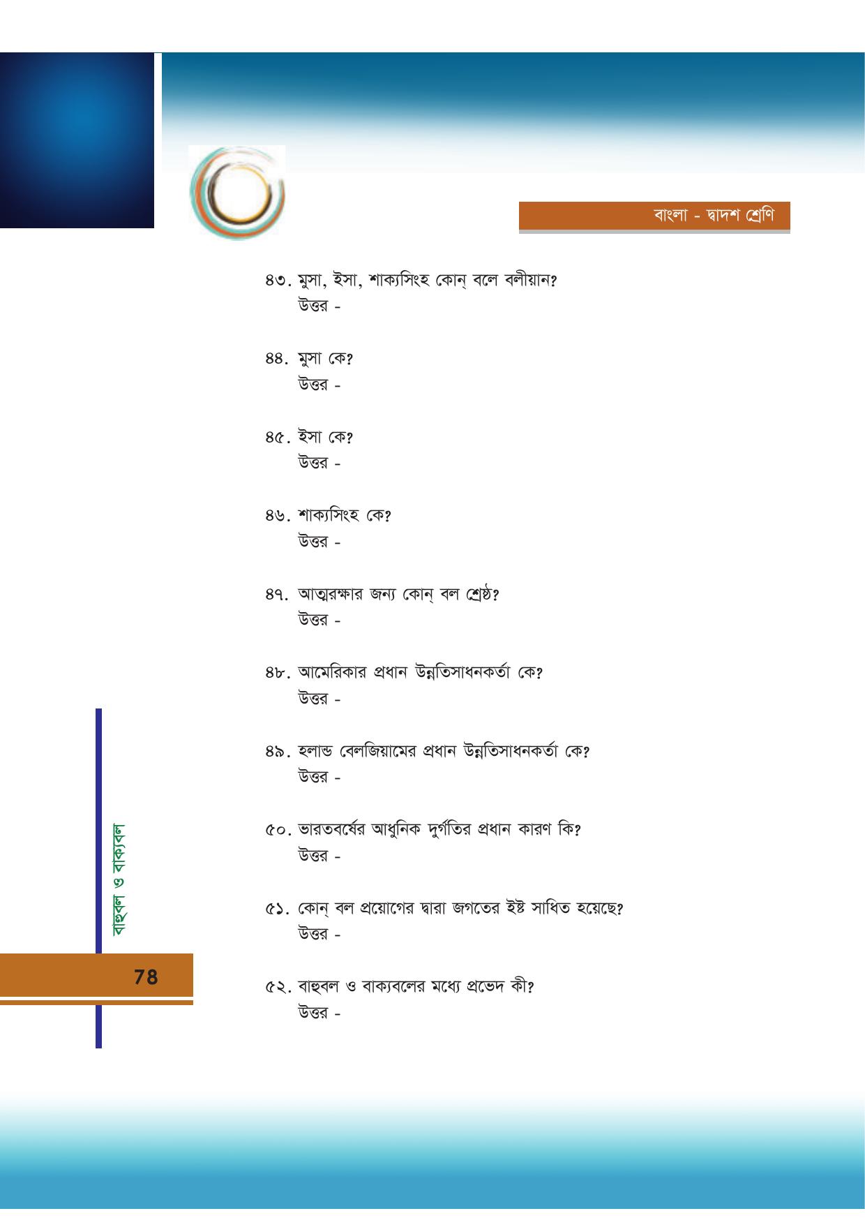 Tripura Board Class 12 Bengali Workbooks - Page 78