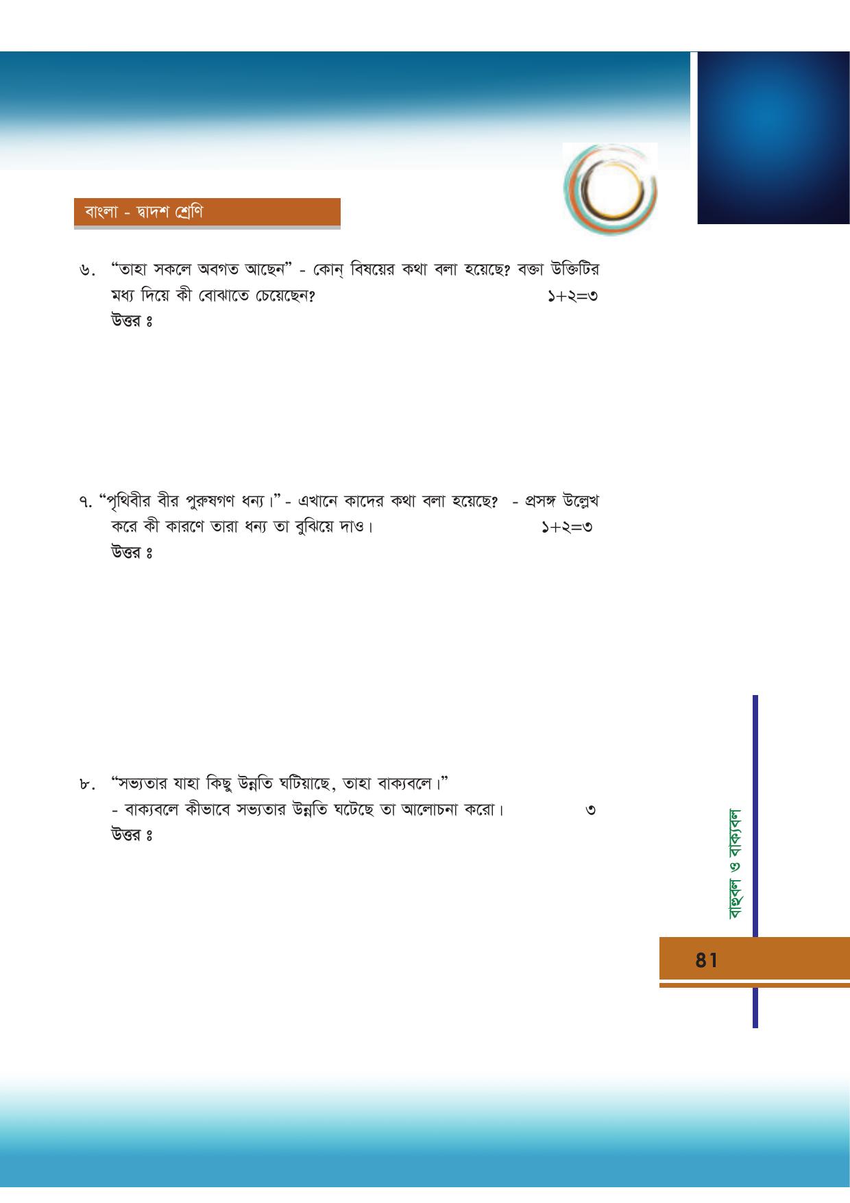 Tripura Board Class 12 Bengali Workbooks - Page 81