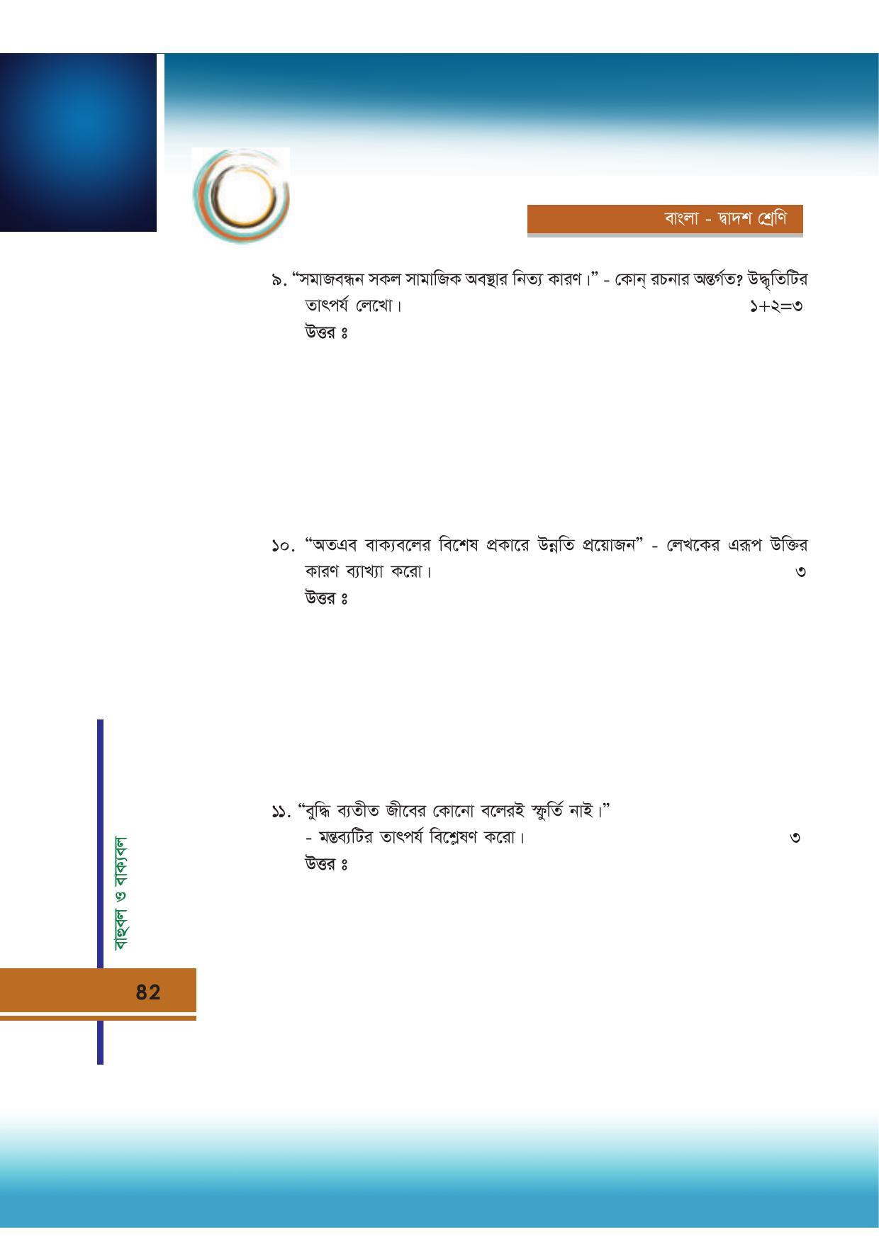 Tripura Board Class 12 Bengali Workbooks - Page 82