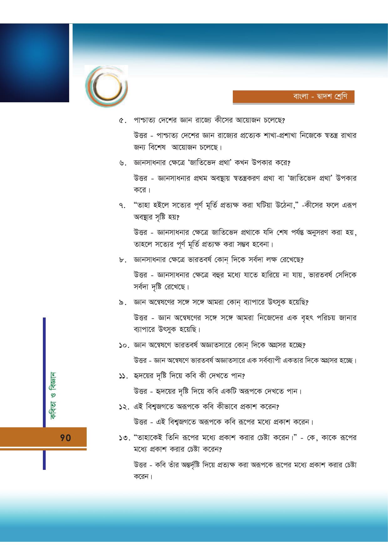 Tripura Board Class 12 Bengali Workbooks - Page 90