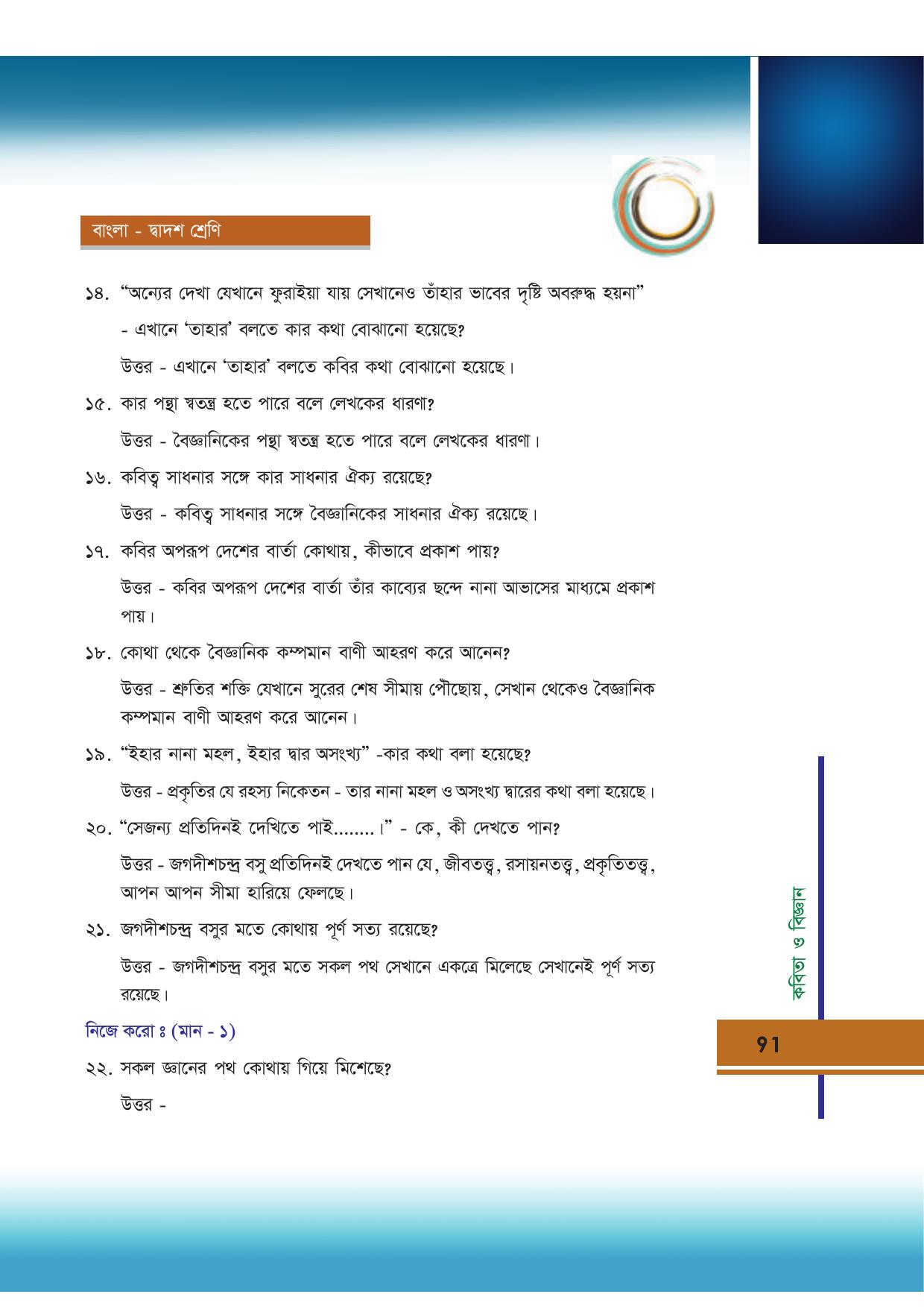 Tripura Board Class 12 Bengali Workbooks - Page 91