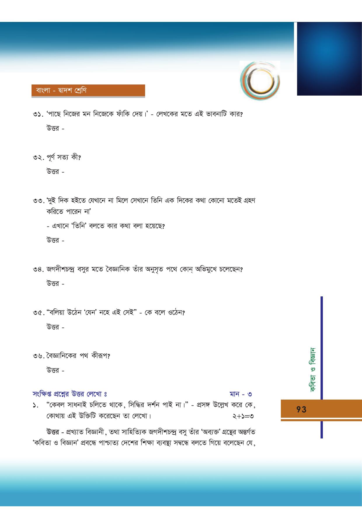 Tripura Board Class 12 Bengali Workbooks - Page 93