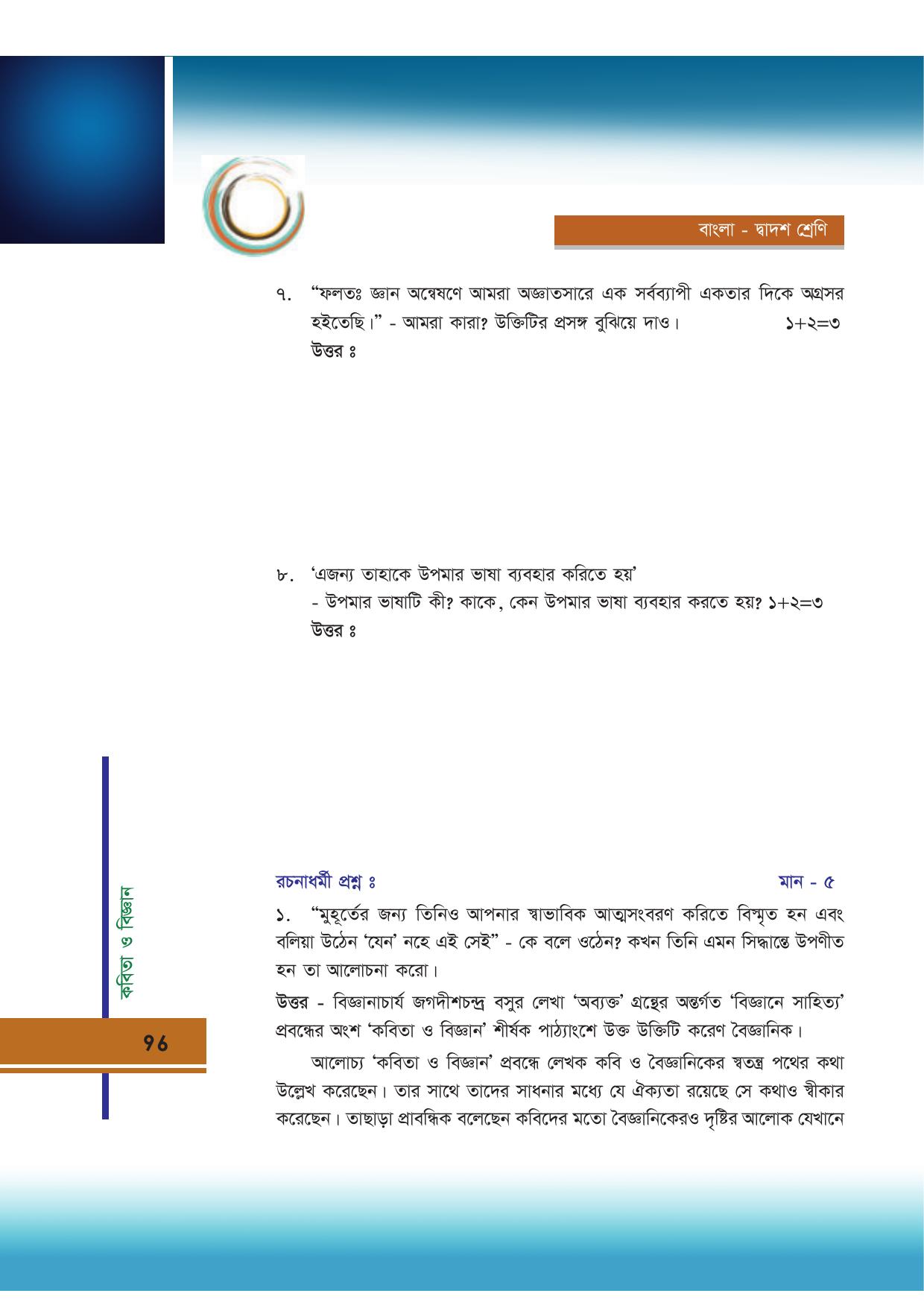 Tripura Board Class 12 Bengali Workbooks - Page 96