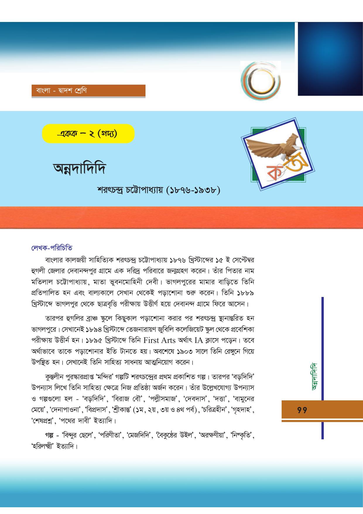 Tripura Board Class 12 Bengali Workbooks - Page 99