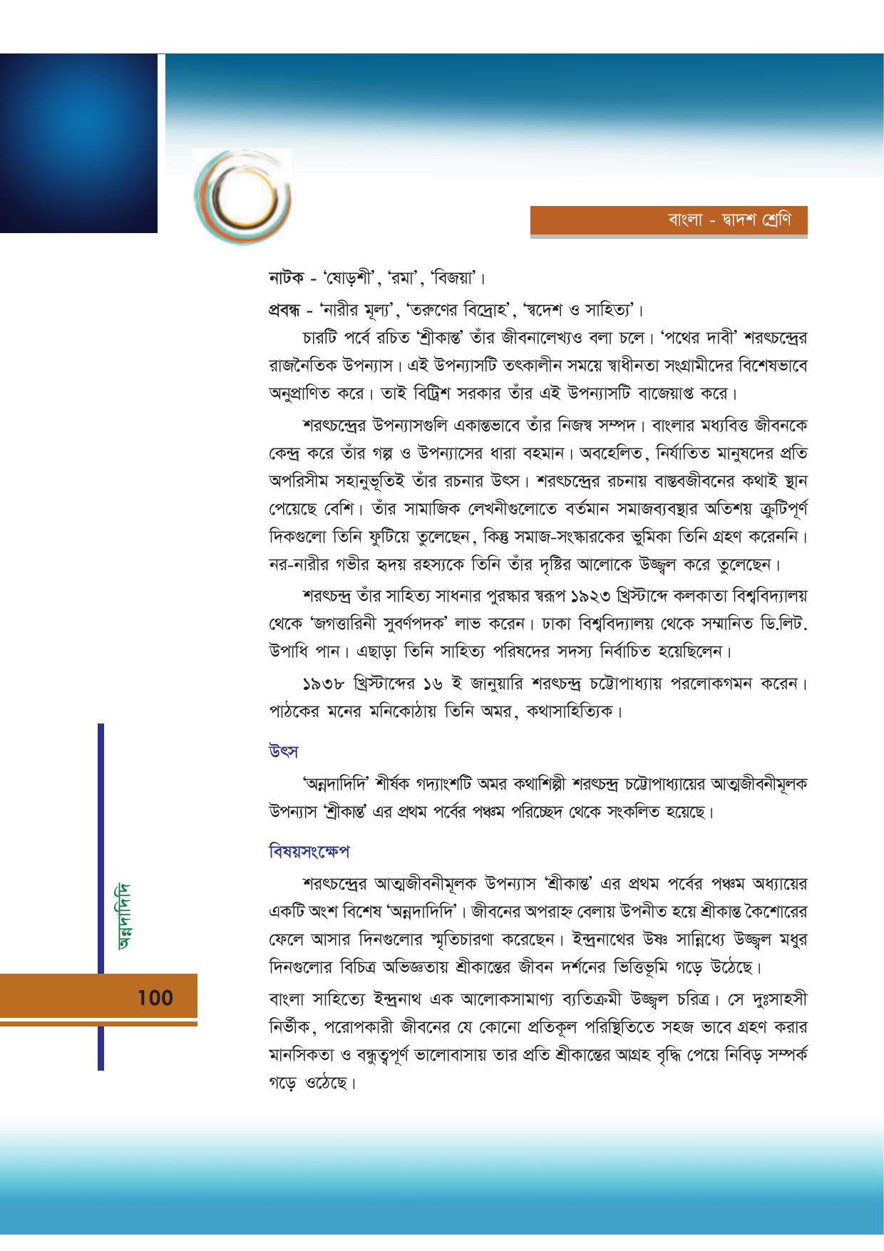 Tripura Board Class 12 Bengali Workbooks - Page 100