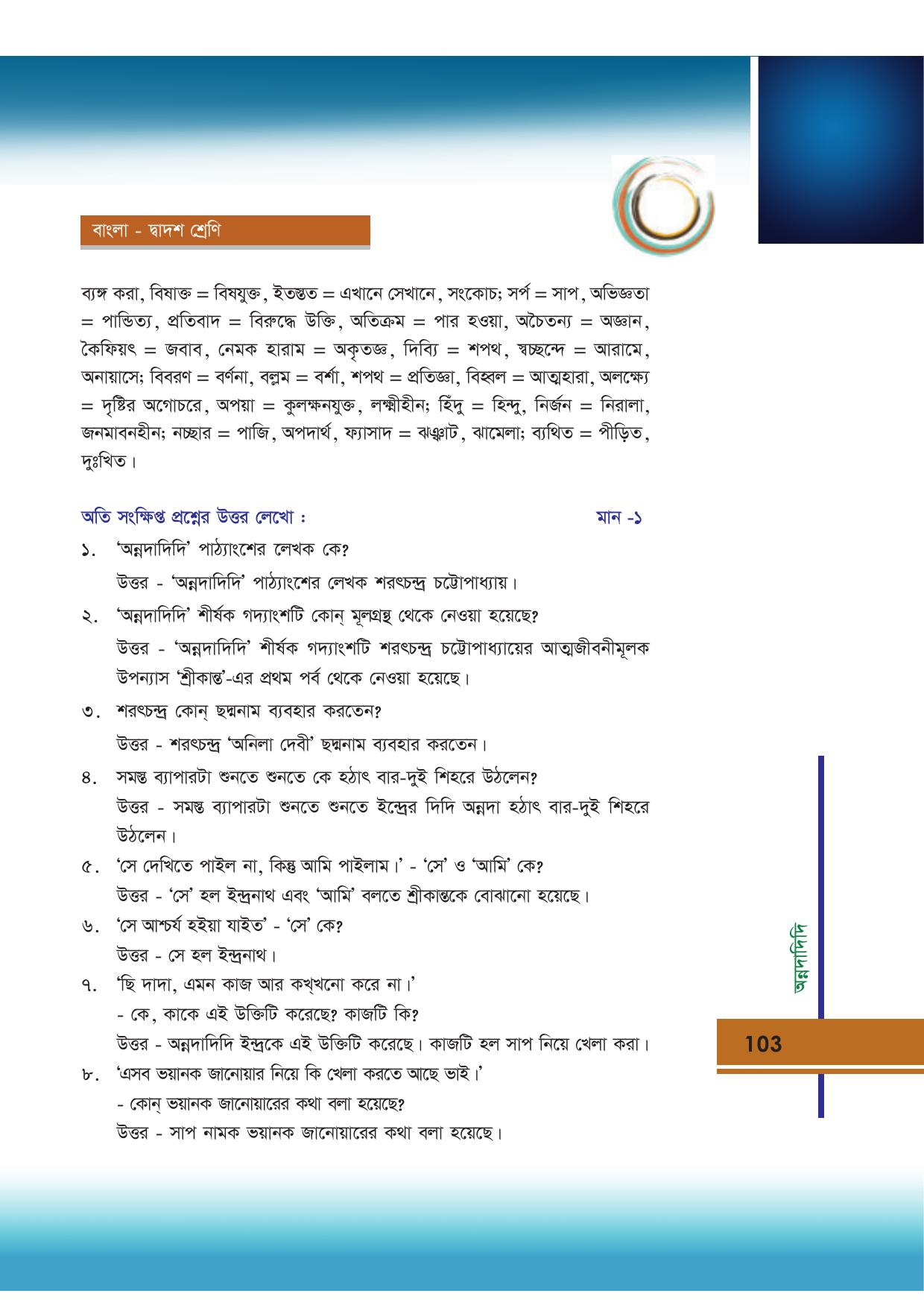 Tripura Board Class 12 Bengali Workbooks - Page 103