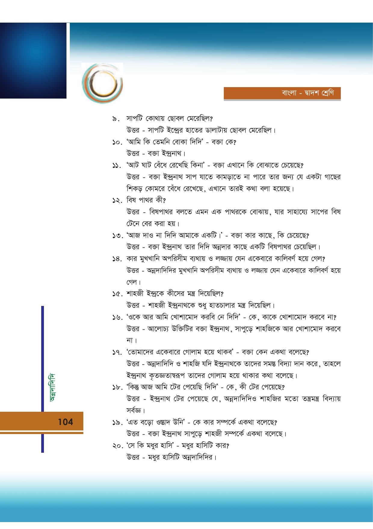 Tripura Board Class 12 Bengali Workbooks - Page 104