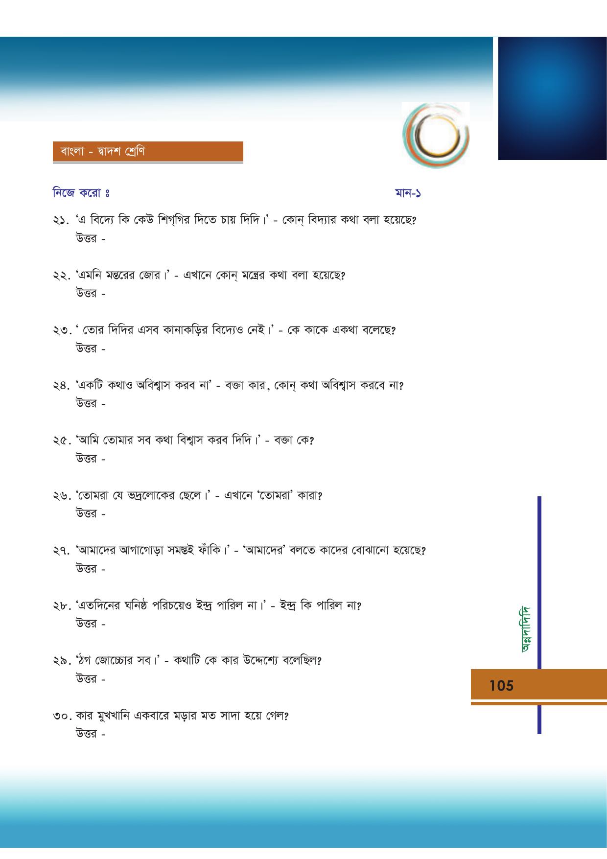 Tripura Board Class 12 Bengali Workbooks - Page 105