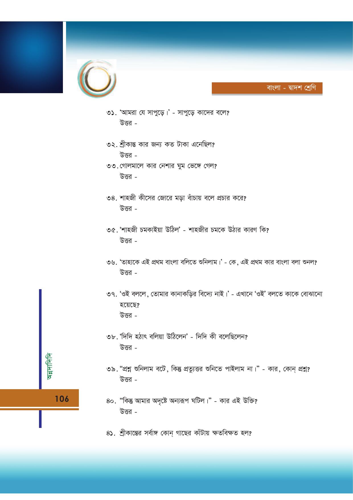 Tripura Board Class 12 Bengali Workbooks - Page 106