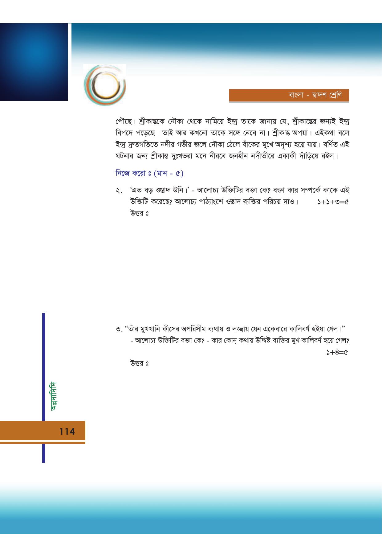 Tripura Board Class 12 Bengali Workbooks - Page 114