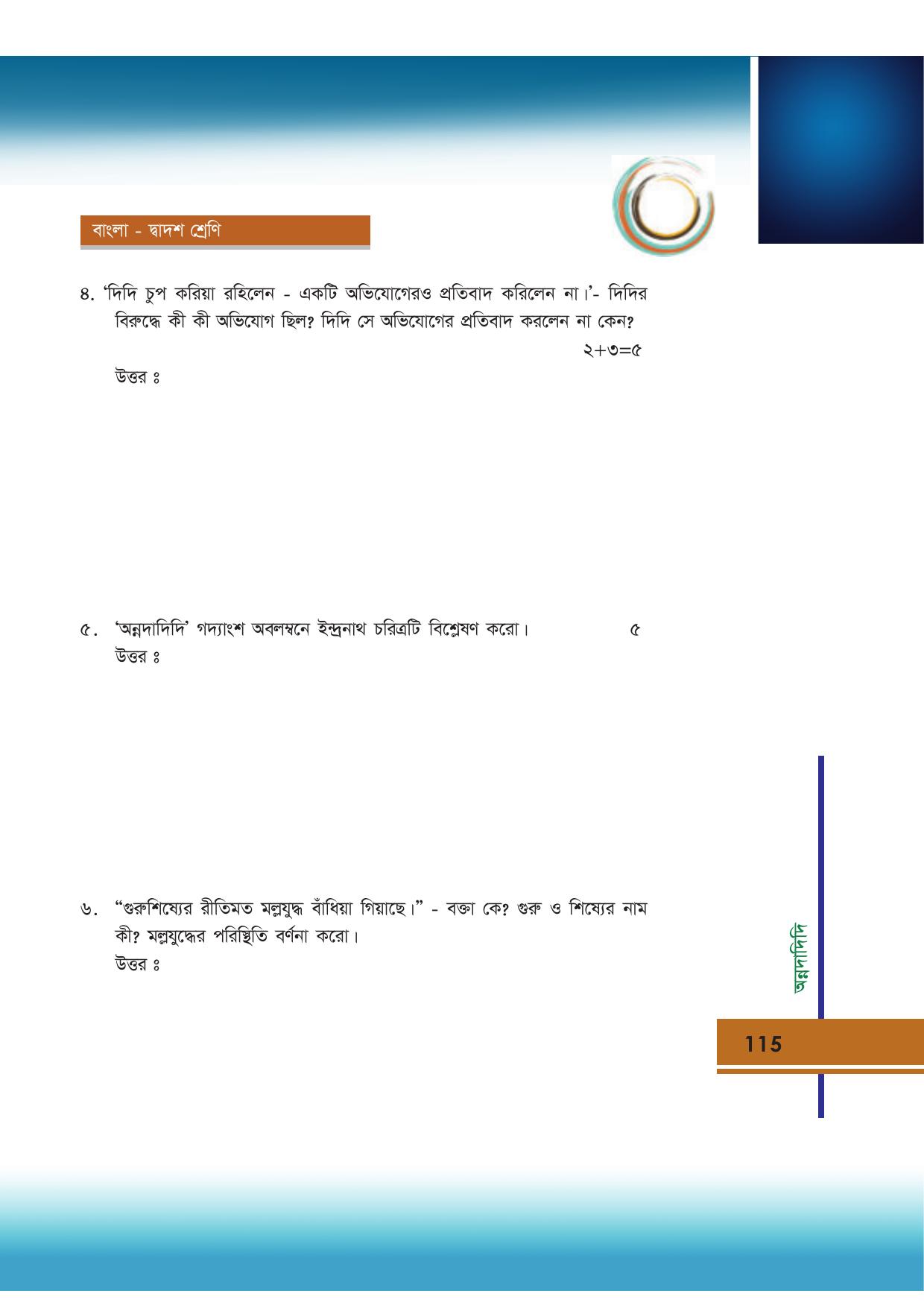 Tripura Board Class 12 Bengali Workbooks - Page 115