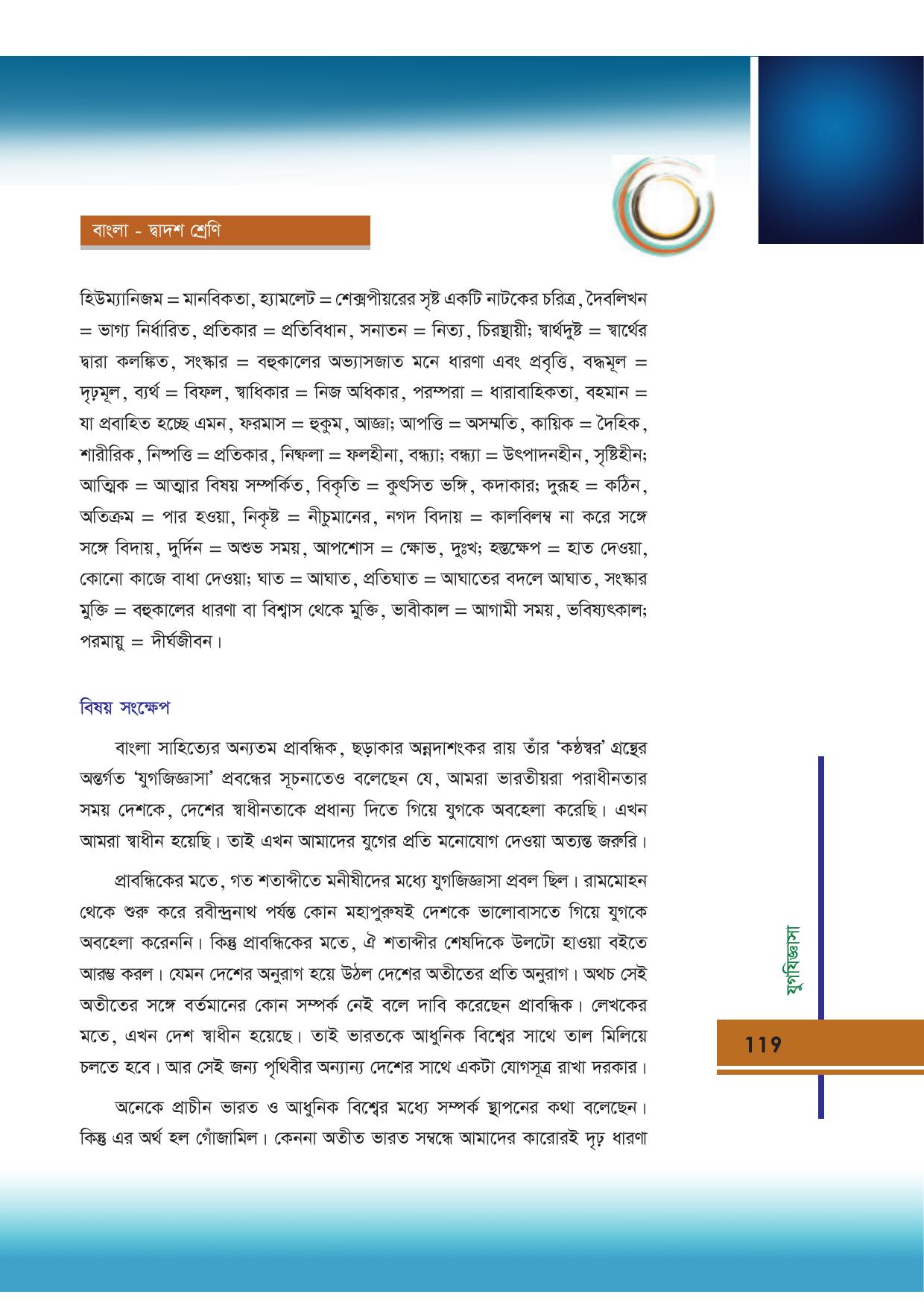 Tripura Board Class 12 Bengali Workbooks - Page 119