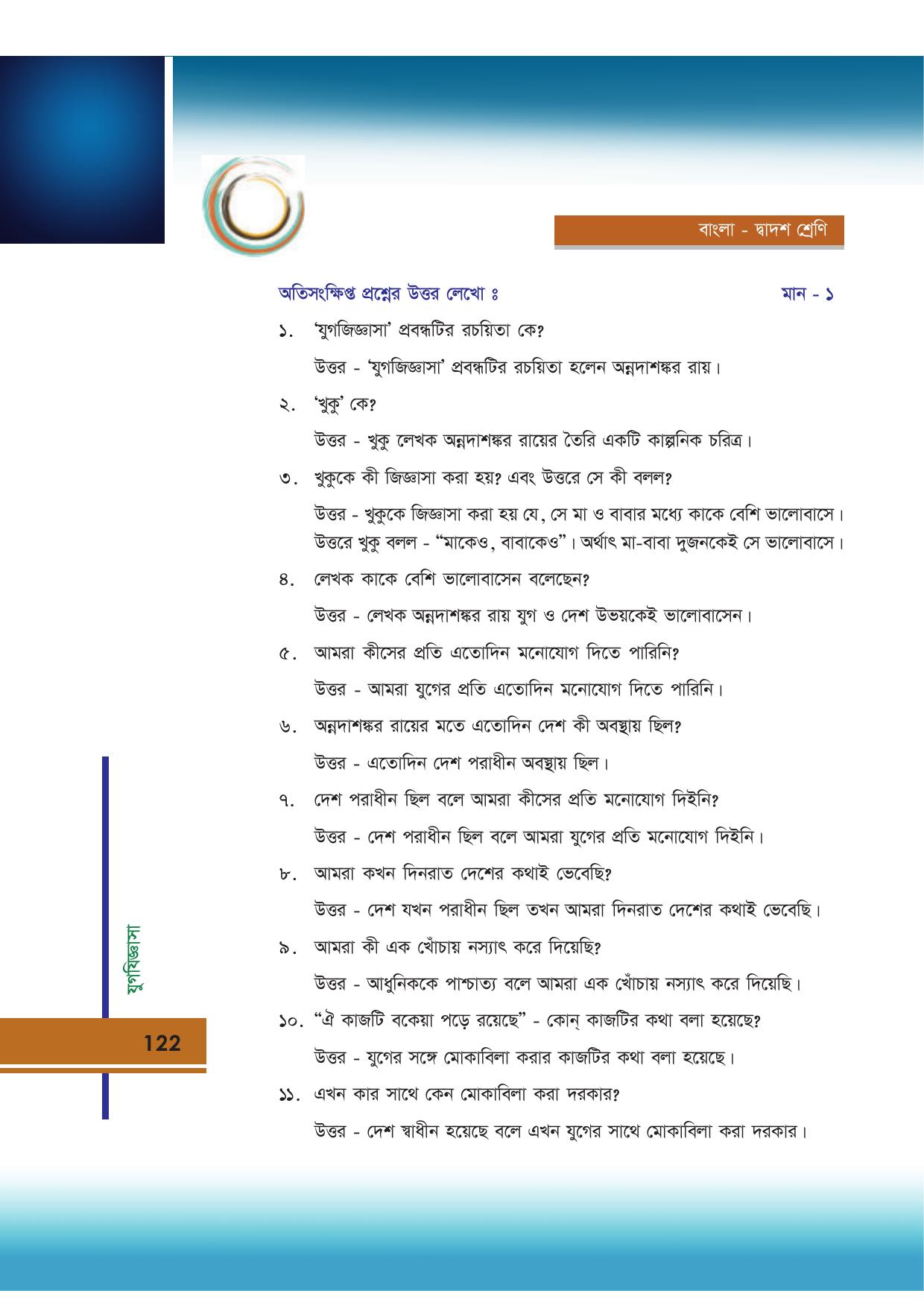 Tripura Board Class 12 Bengali Workbooks - Page 122