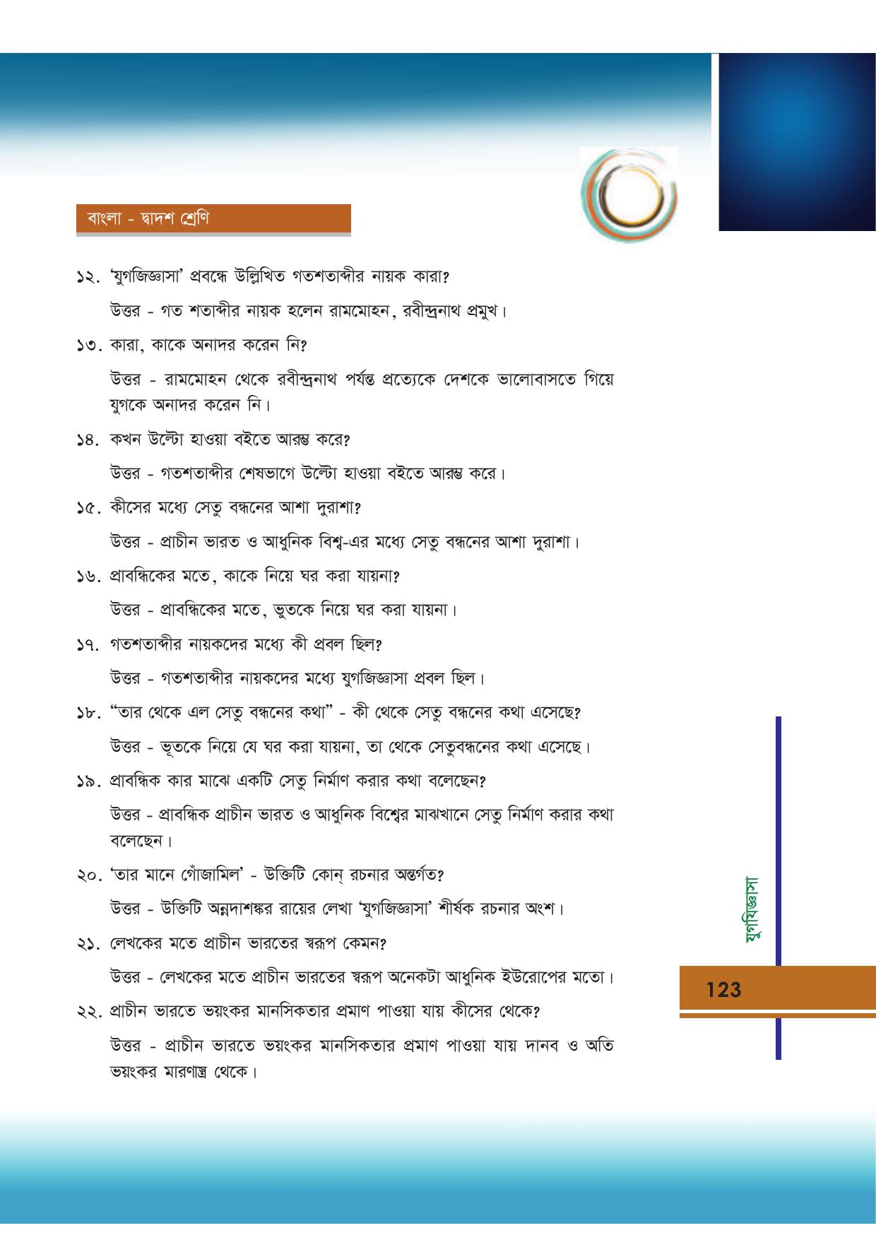 Tripura Board Class 12 Bengali Workbooks - Page 123