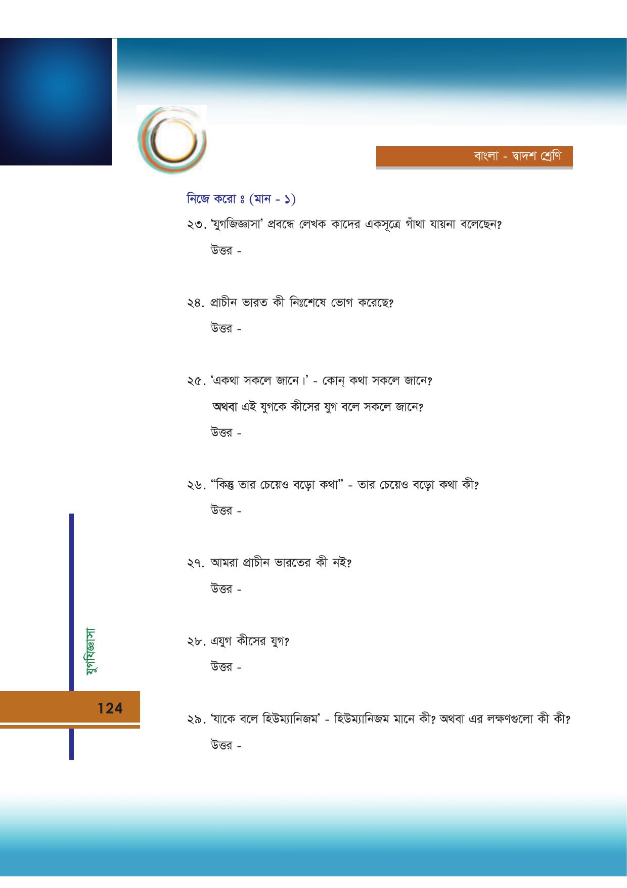 Tripura Board Class 12 Bengali Workbooks - Page 124