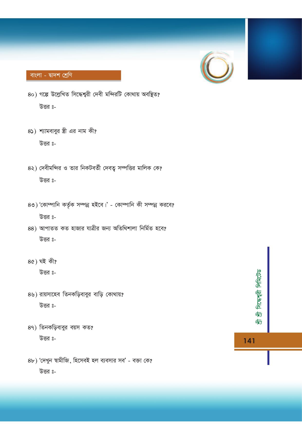 Tripura Board Class 12 Bengali Workbooks - Page 141