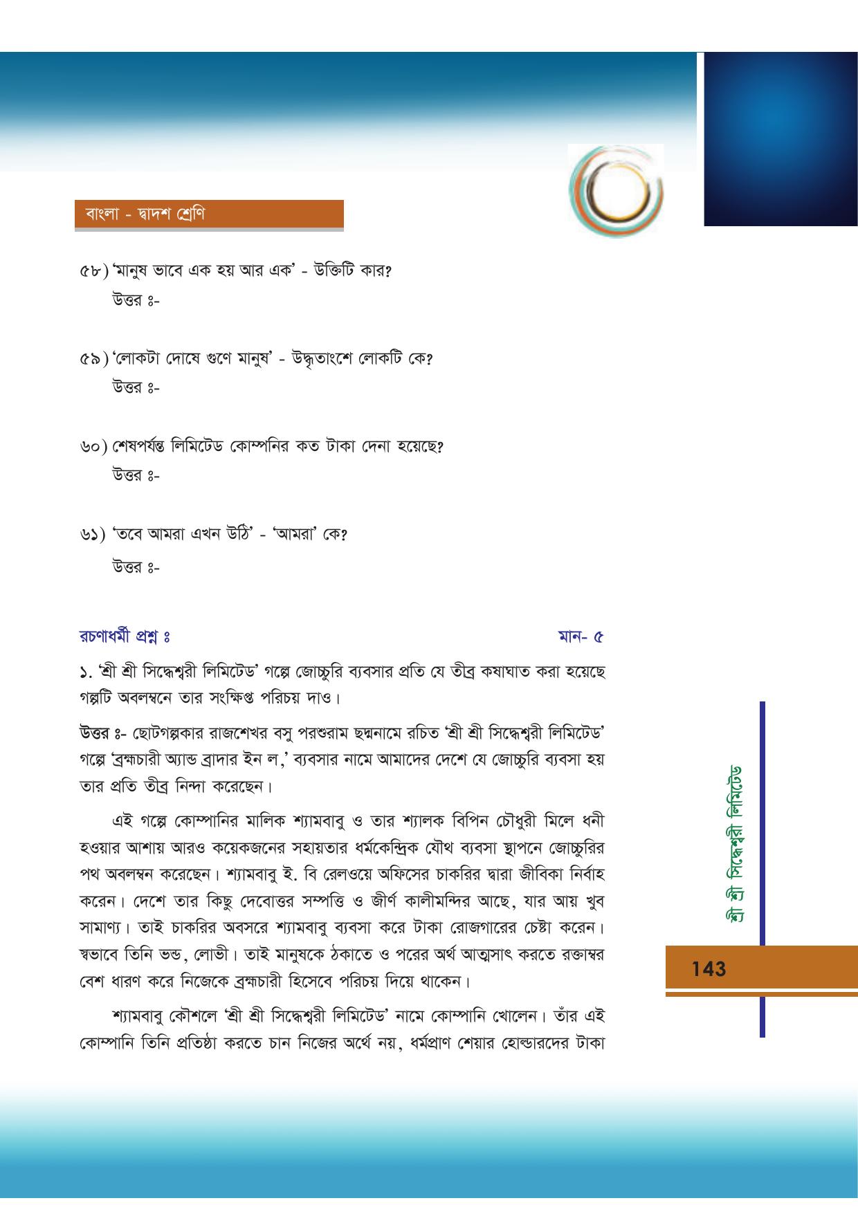 Tripura Board Class 12 Bengali Workbooks - Page 143