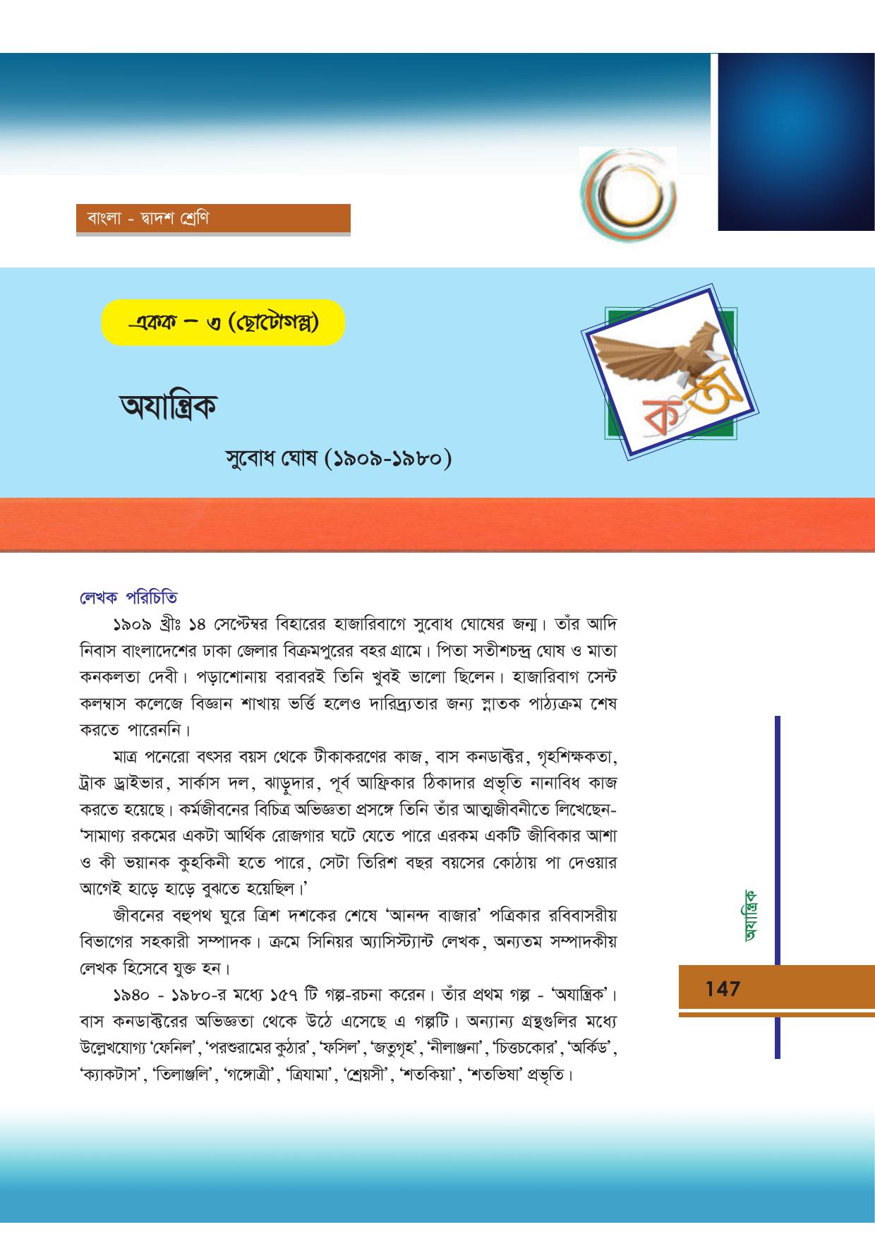 Tripura Board Class 12 Bengali Workbooks - Page 147