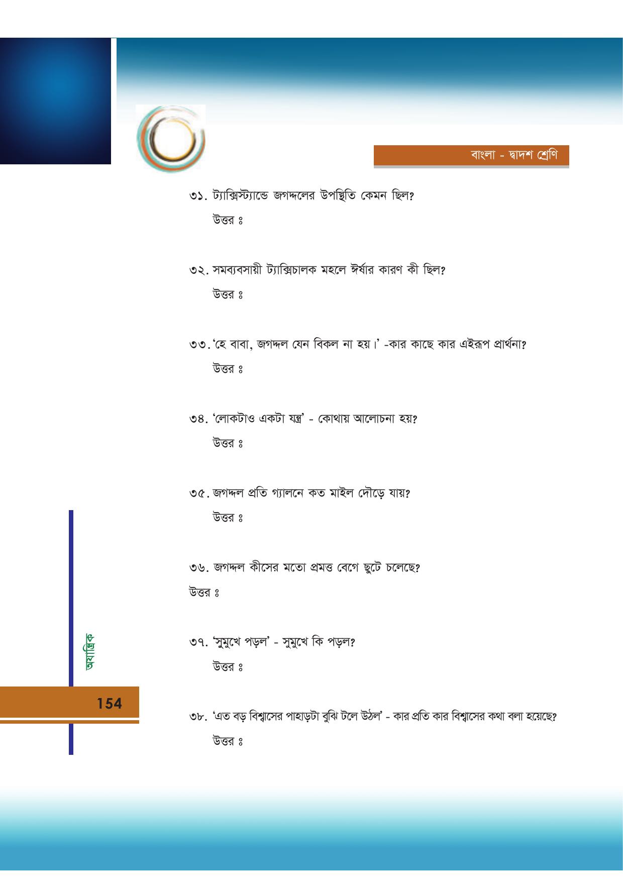 Tripura Board Class 12 Bengali Workbooks - Page 154