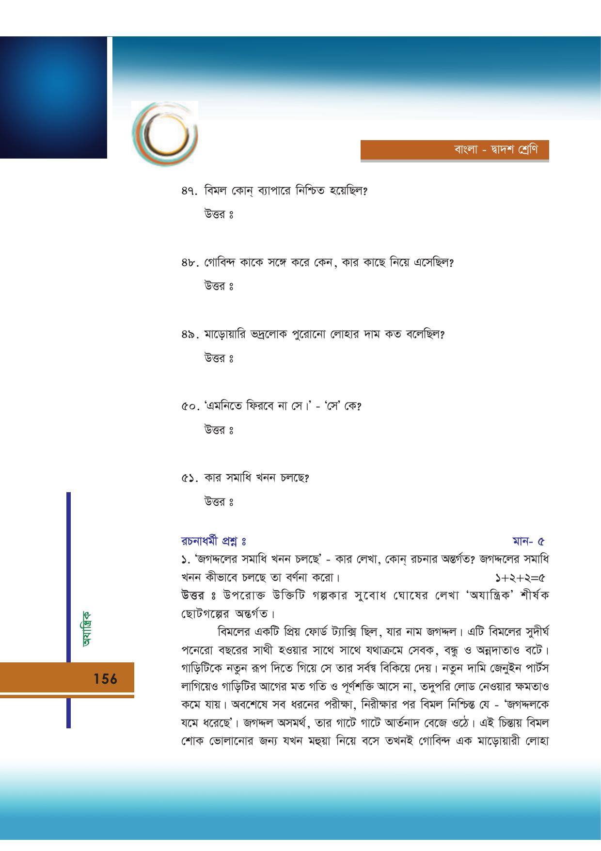 Tripura Board Class 12 Bengali Workbooks - Page 156