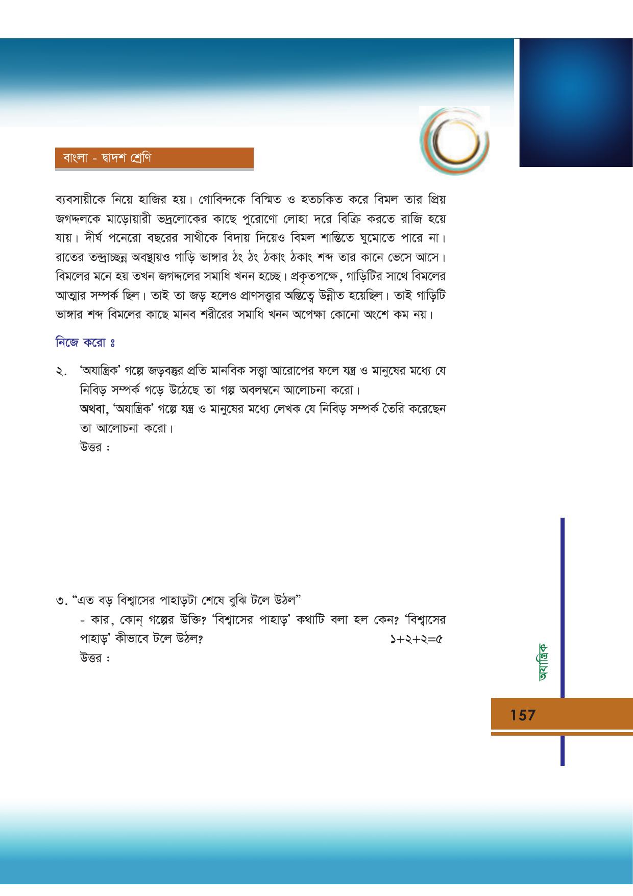 Tripura Board Class 12 Bengali Workbooks - Page 157