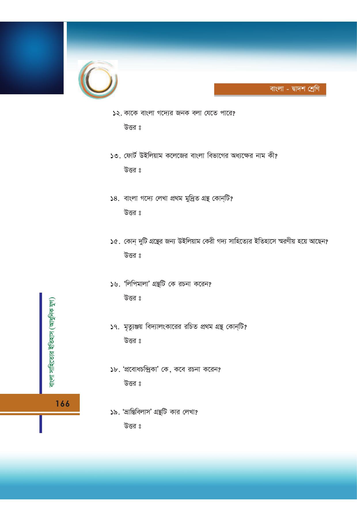 Tripura Board Class 12 Bengali Workbooks - Page 166