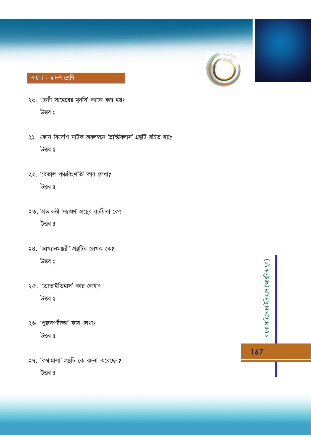 Tripura Board Class 12 Bengali Workbooks - Page 167