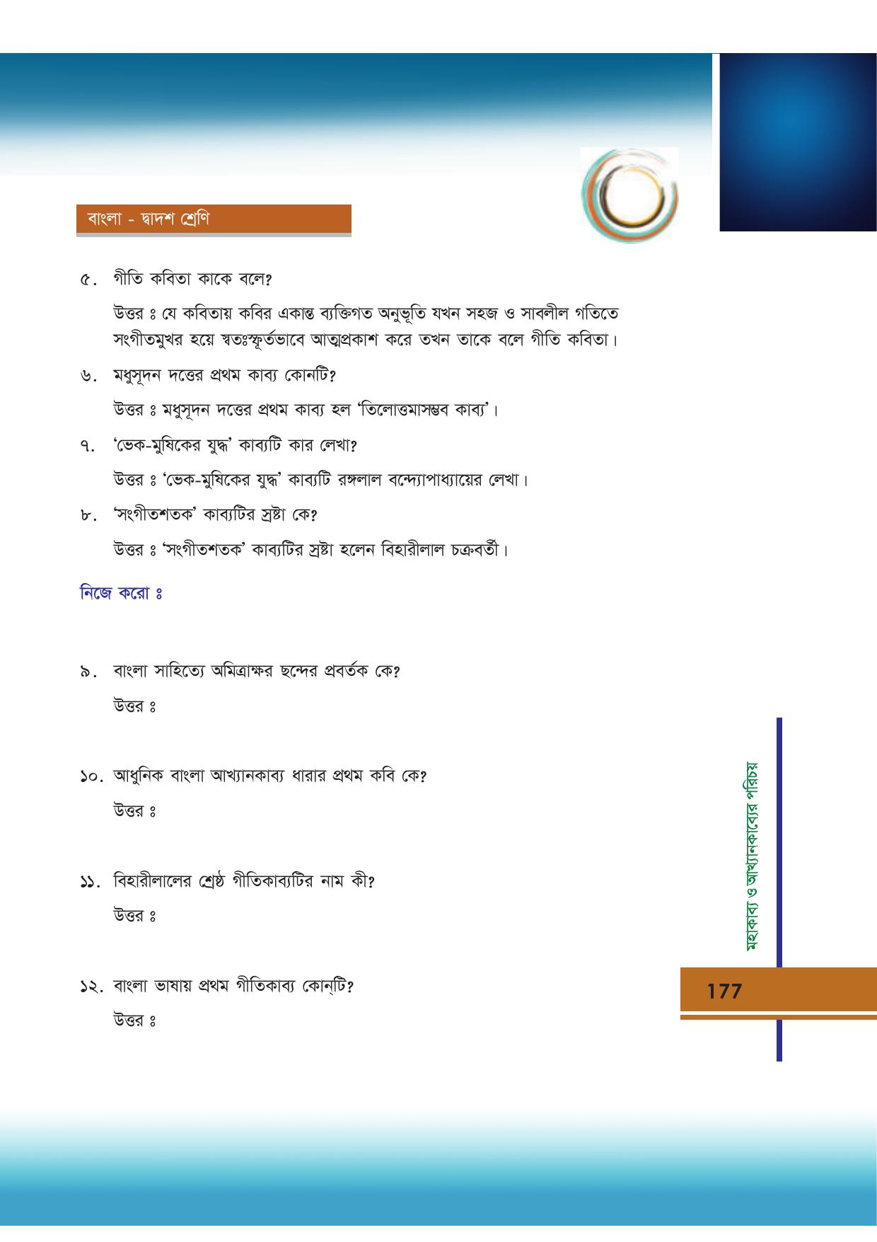 Tripura Board Class 12 Bengali Workbooks - Page 177