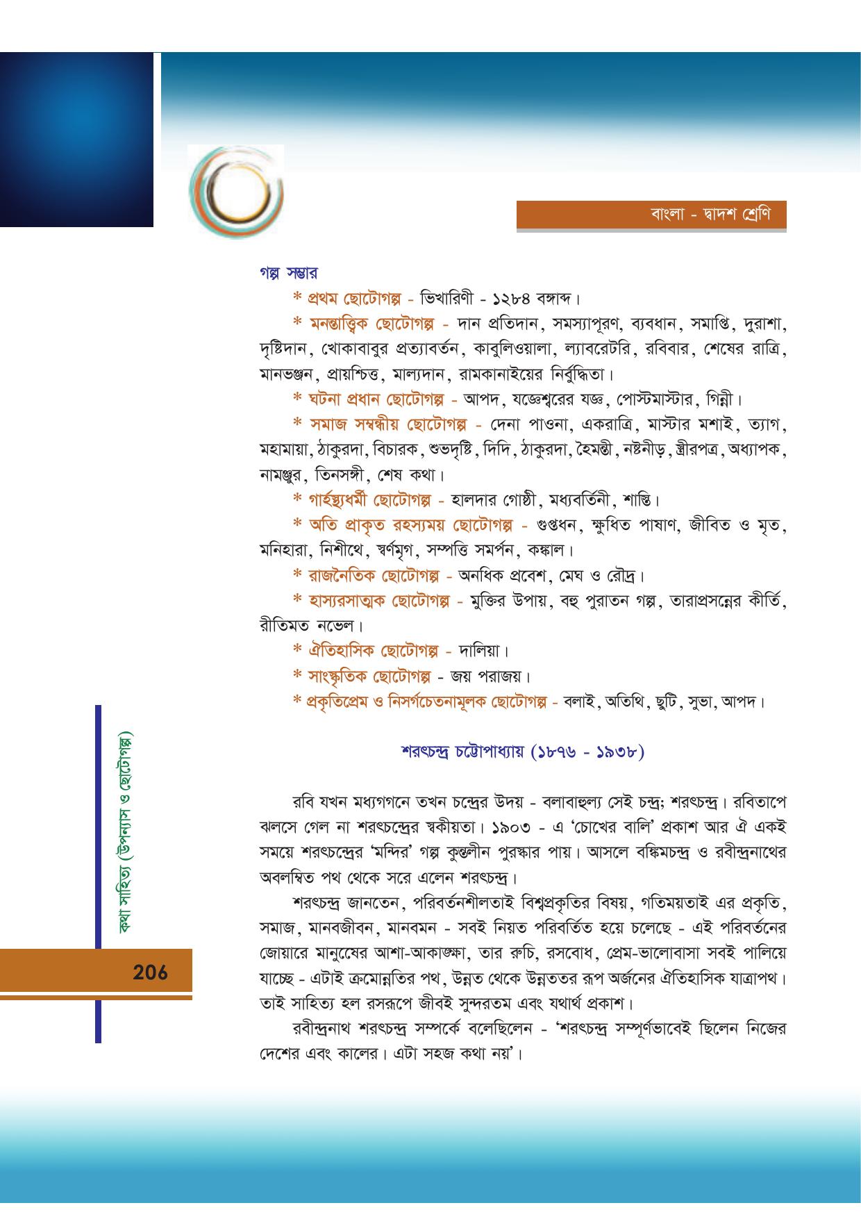 Tripura Board Class 12 Bengali Workbooks - Page 206