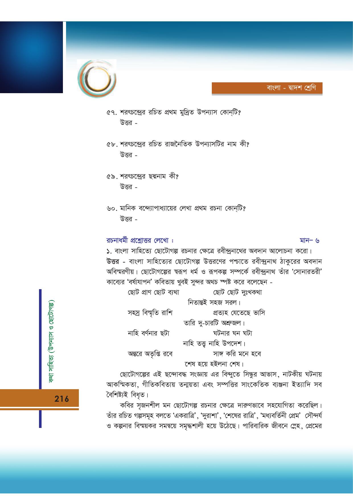 Tripura Board Class 12 Bengali Workbooks - Page 216