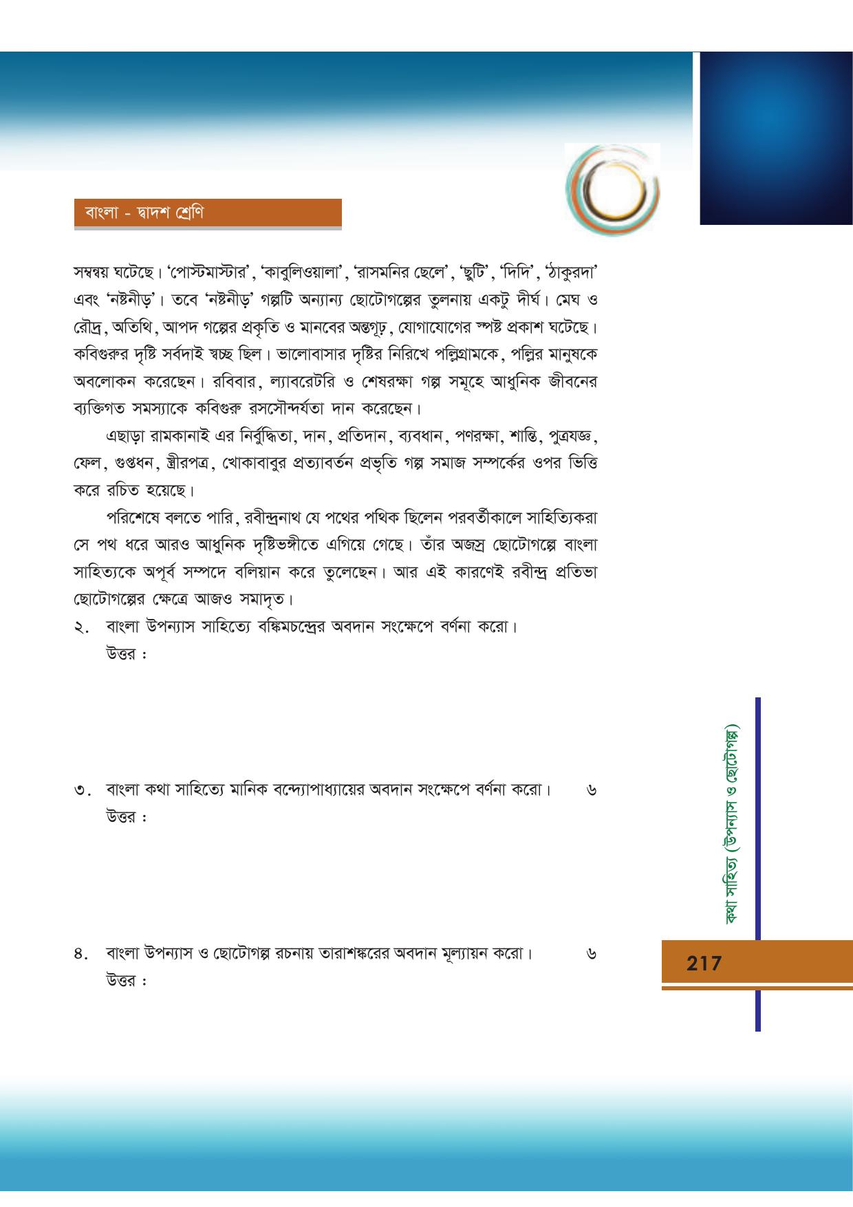 Tripura Board Class 12 Bengali Workbooks - Page 217